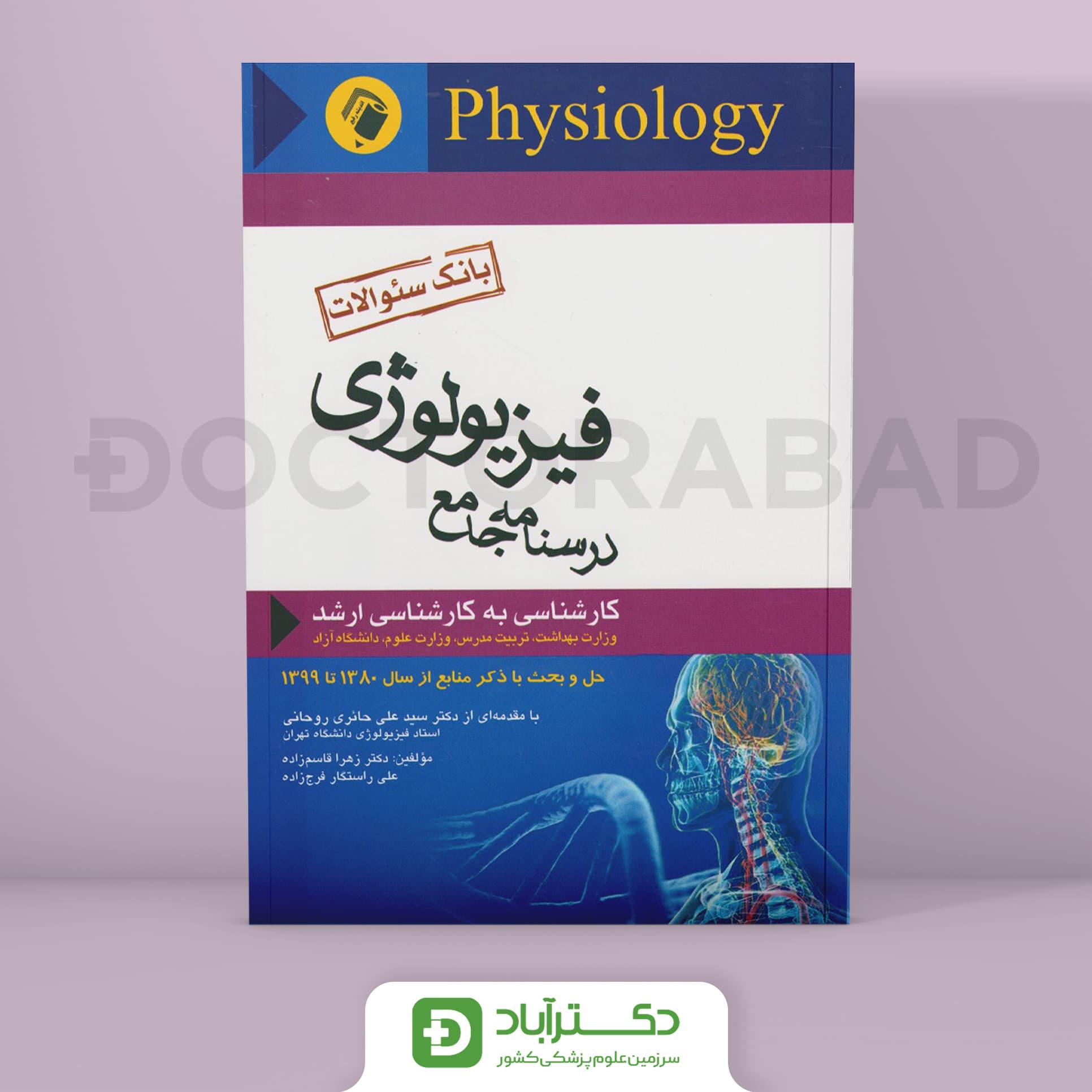 درسنامه جامع فیزیولوژی بانک سوالات (انتشارات اندیشه رفیع)