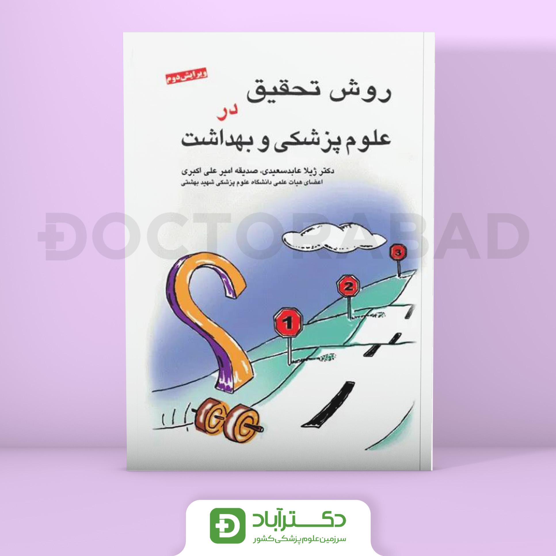 روش تحقیق در علوم پزشکی و بهداشت دکتر عابد سعیدی (نشر جامعه نگر)
