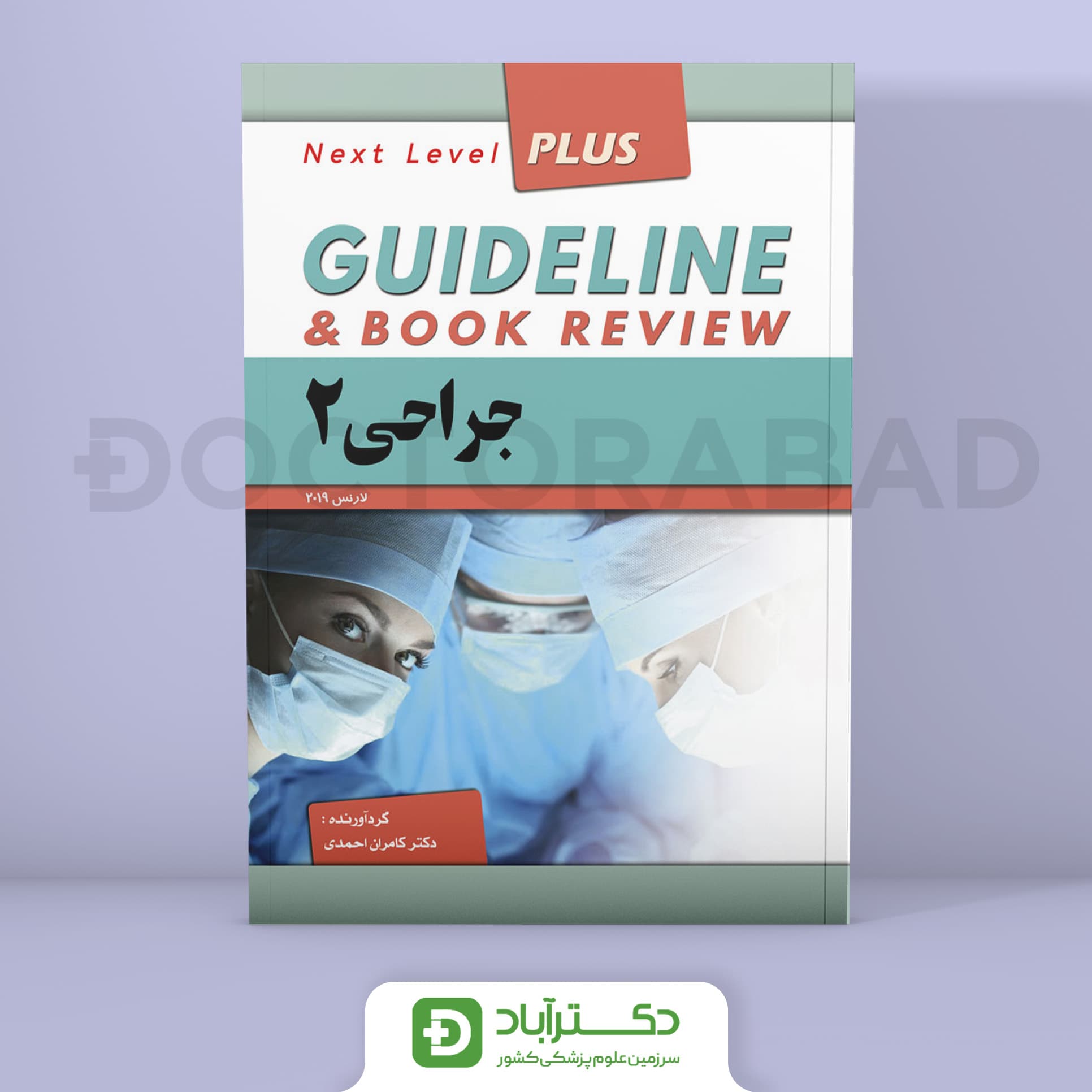 گایدلاین جراحی 2 (لارنس 2019)(نشر فرهنگ فردا)(دکتر کامران احمدی)