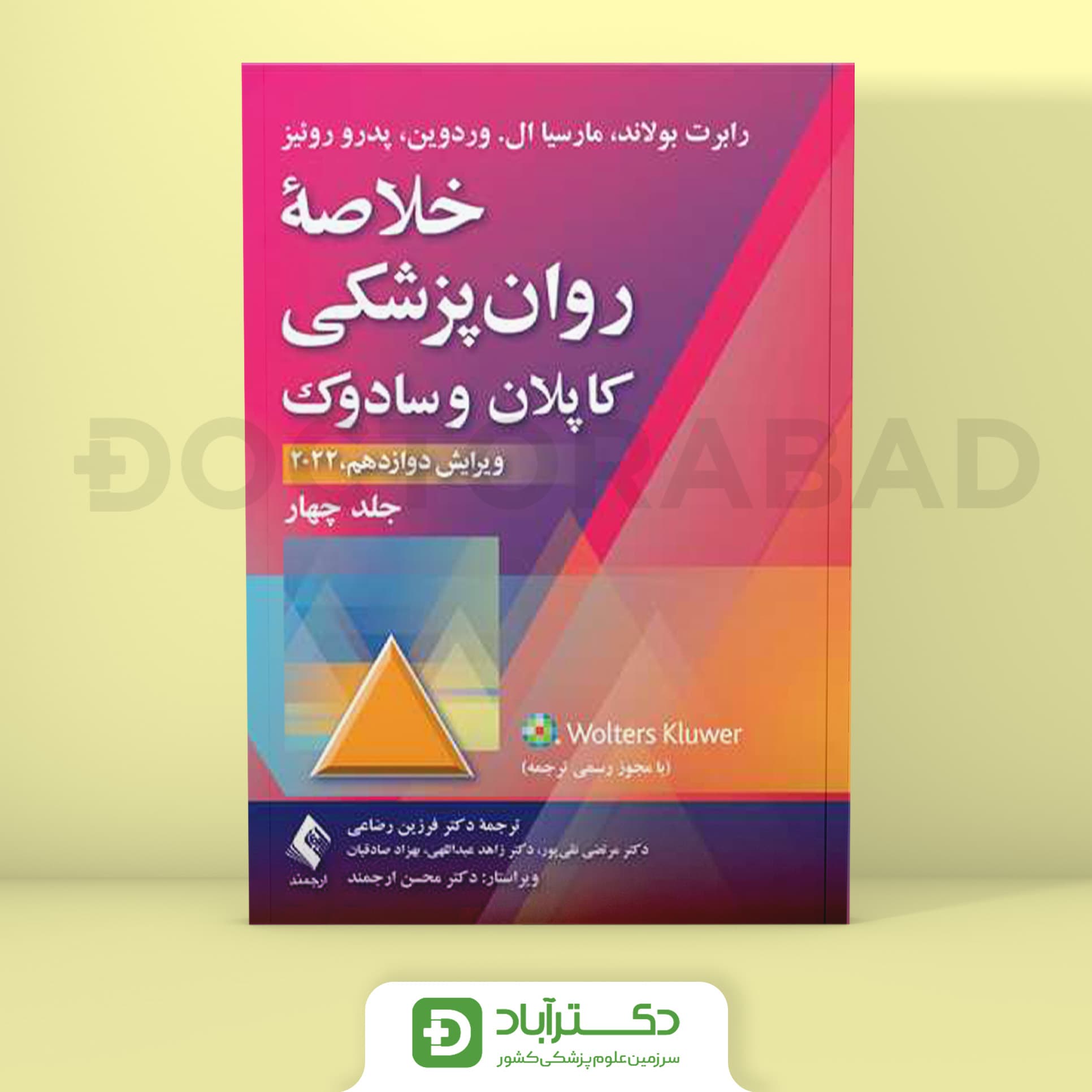 خلاصه روانپزشکی کاپلان و سادوک علوم رفتاری جلد 4 (انتشارات ارجمند)