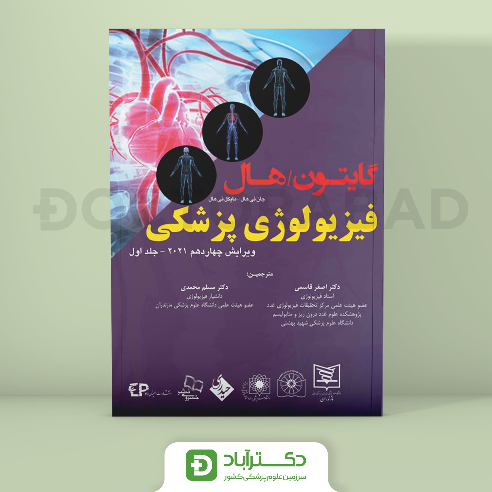کتاب فیزیولوژی پزشکی گایتون هال 2021 جلد اول (انتشارات اطمینان - حیدری)