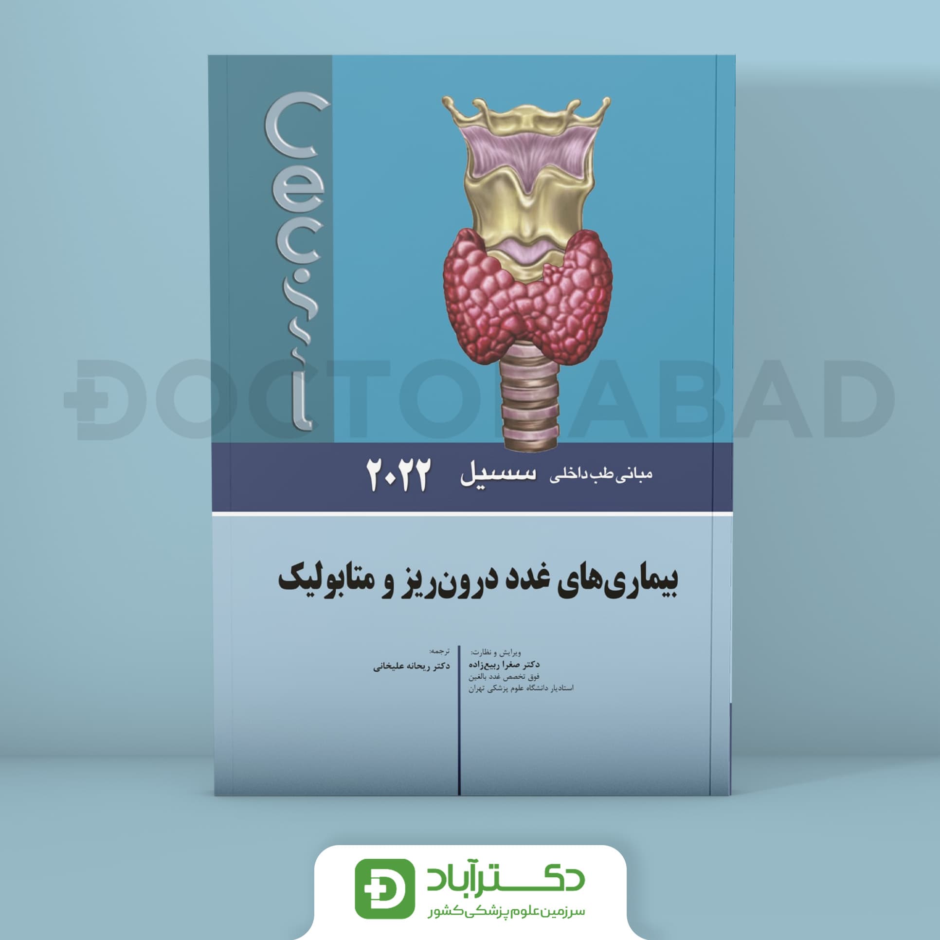 بیماری های غدد درون ریز مبانی طب داخلی سسیل 2022 (نشر اندیشه رفیع)