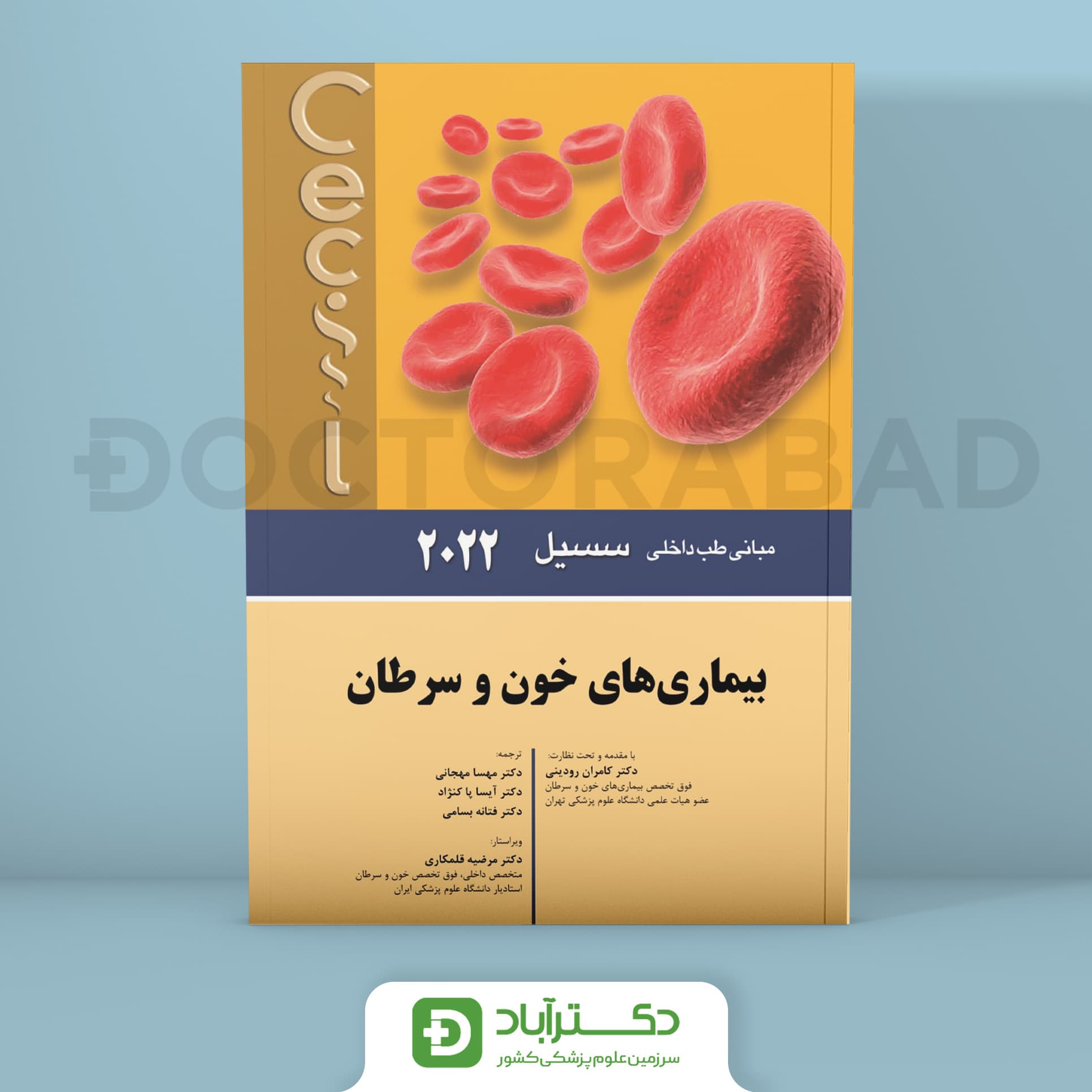 بیماری های خون و سرطان سسیل 2022 (نشر اندیشه رفیع)