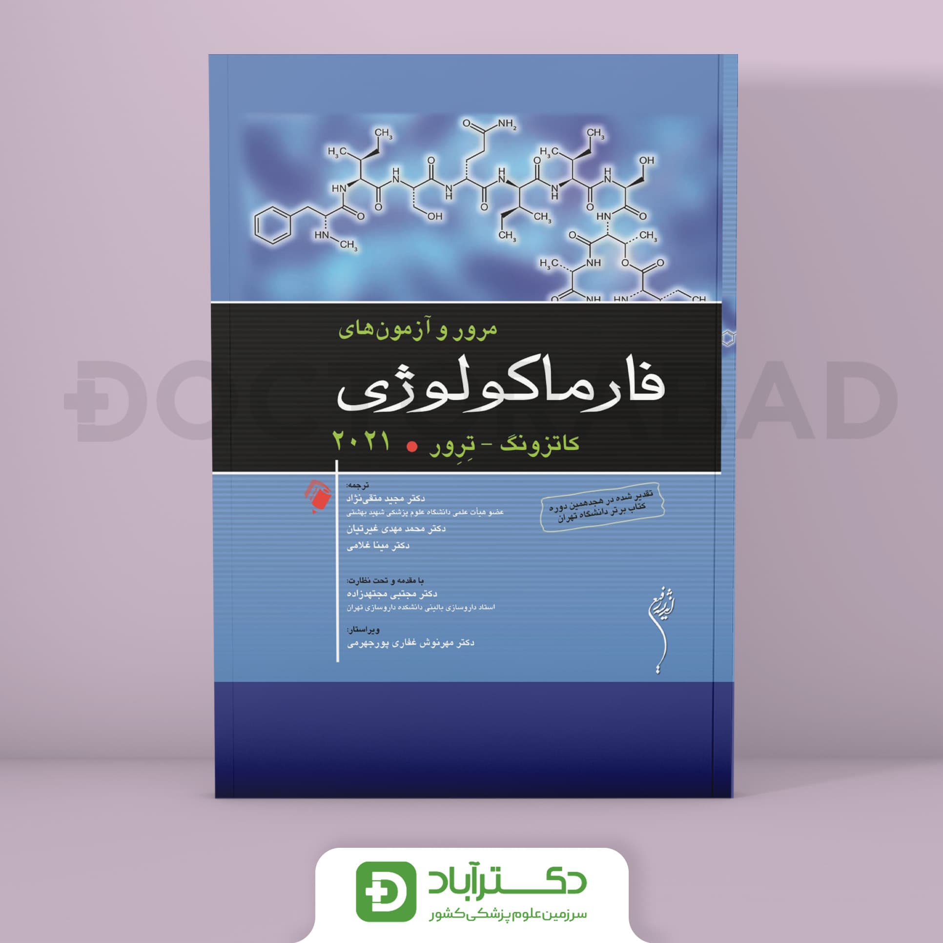 مرور و آزمونهای فارماکولوژی کاتزونگ - ترور 2021 (انتشارات اندیشه رفیع)