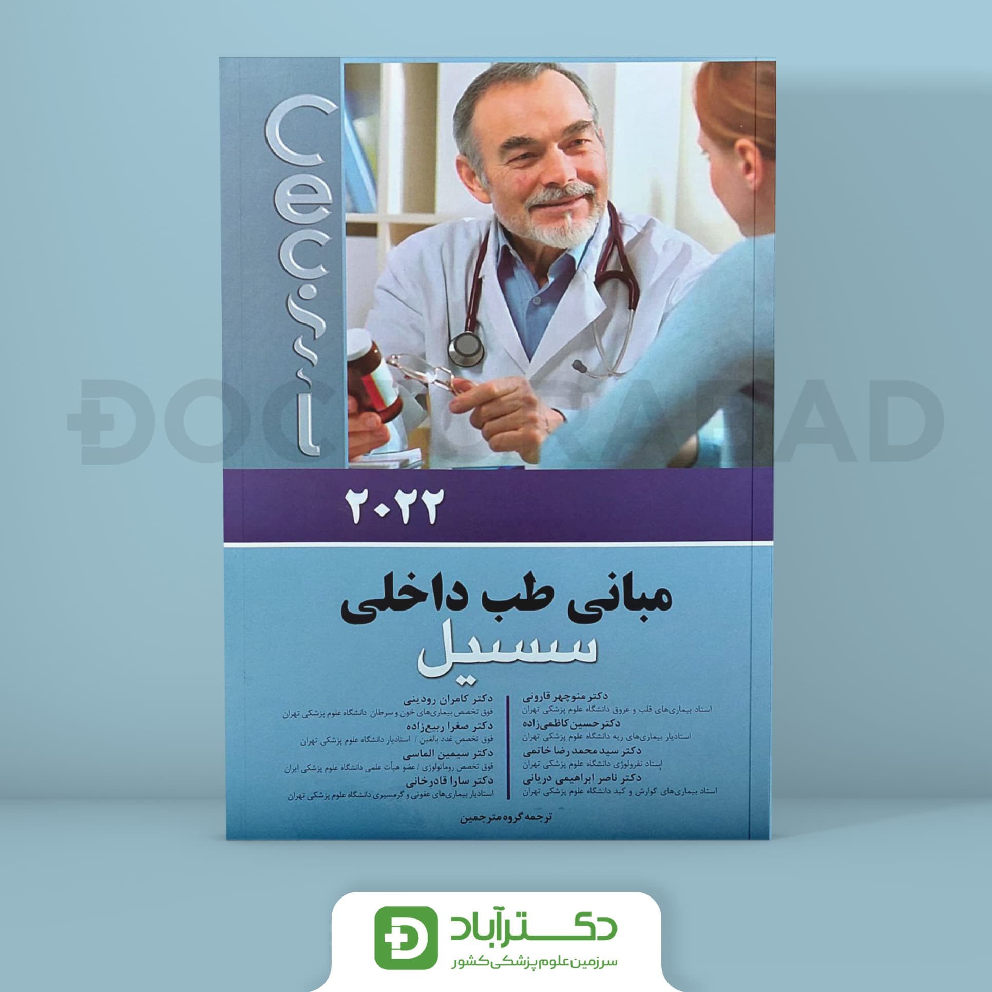 مبانی طب داخلی سسیل 2022 (انتشارات اندیشه رفیع)