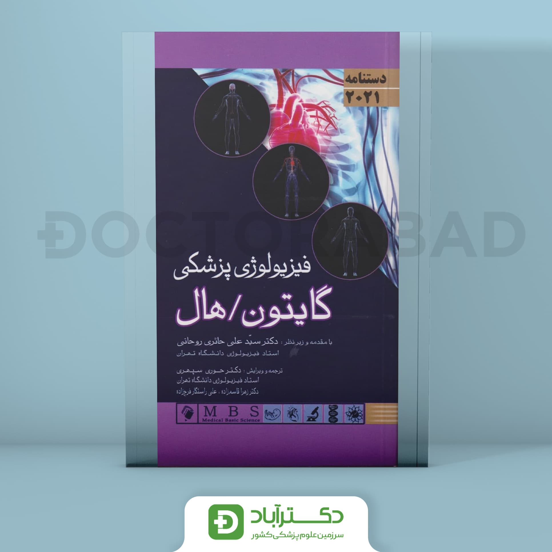 دستنامه فیزیولوژی پزشکی گایتون/هال 2021 (انتشارات اندیشه رفیع)
