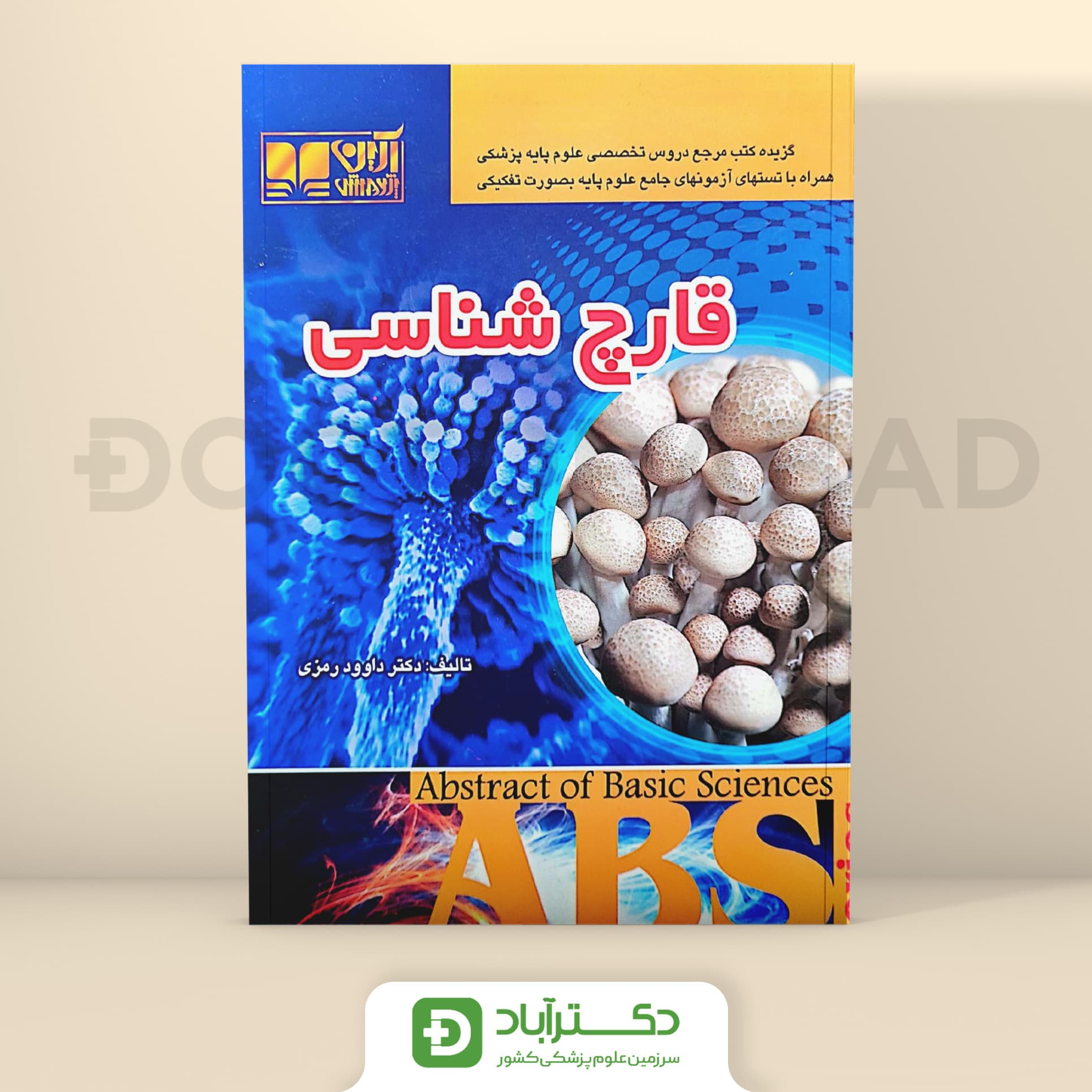 ABS قارچ شناسی - داوود رمزی (نشر آبادیس طب)