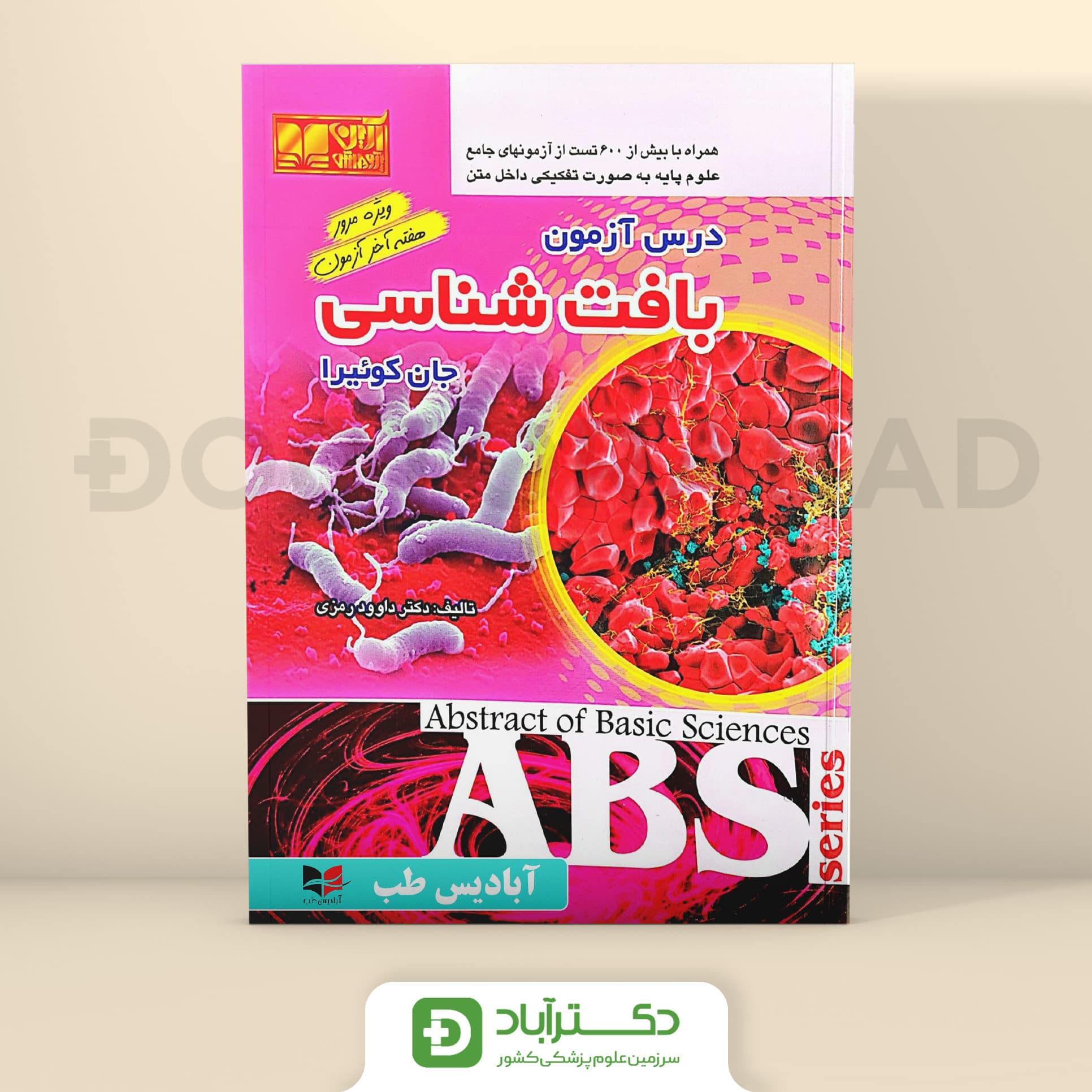 ABS درس آزمون بافت شناسی جان کوئیرا - داوود رمزی (نشر آبادیس طب)