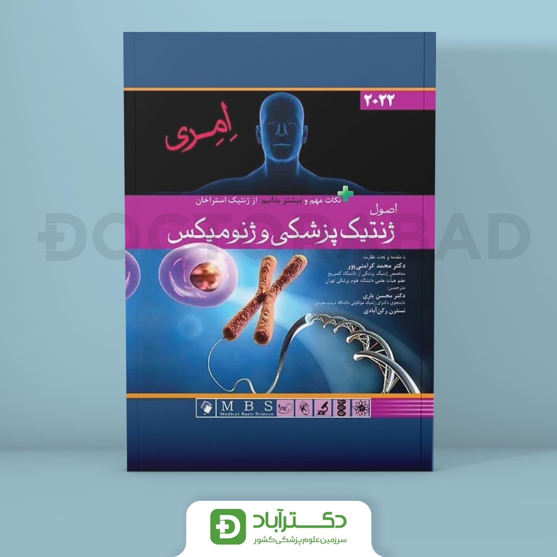 اصول ژنتیک پزشکی و ژنومیکس امری 2022 (انتشارات اندیشه رفیع)