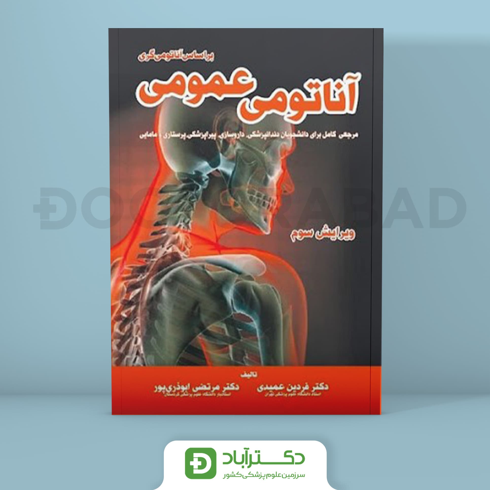 آناتومی عمومی بر اساس آناتومی گری (انتشارات خسروی)