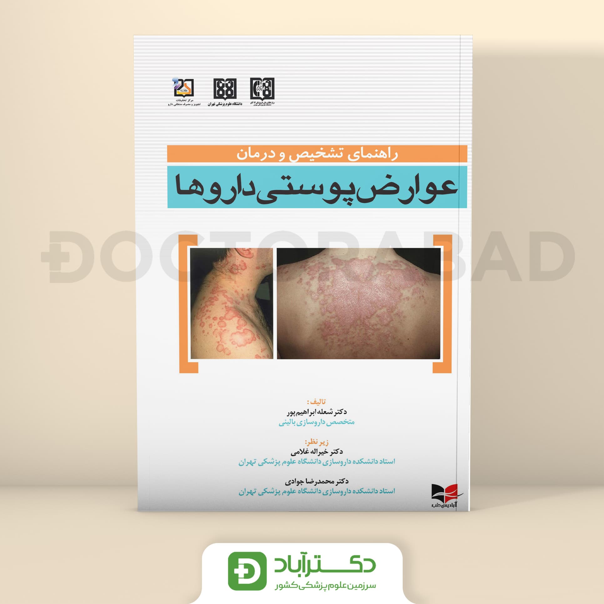 راهنمای تشخیص و درمان عوارض پوستی داروها (نشر آبادیس طب)