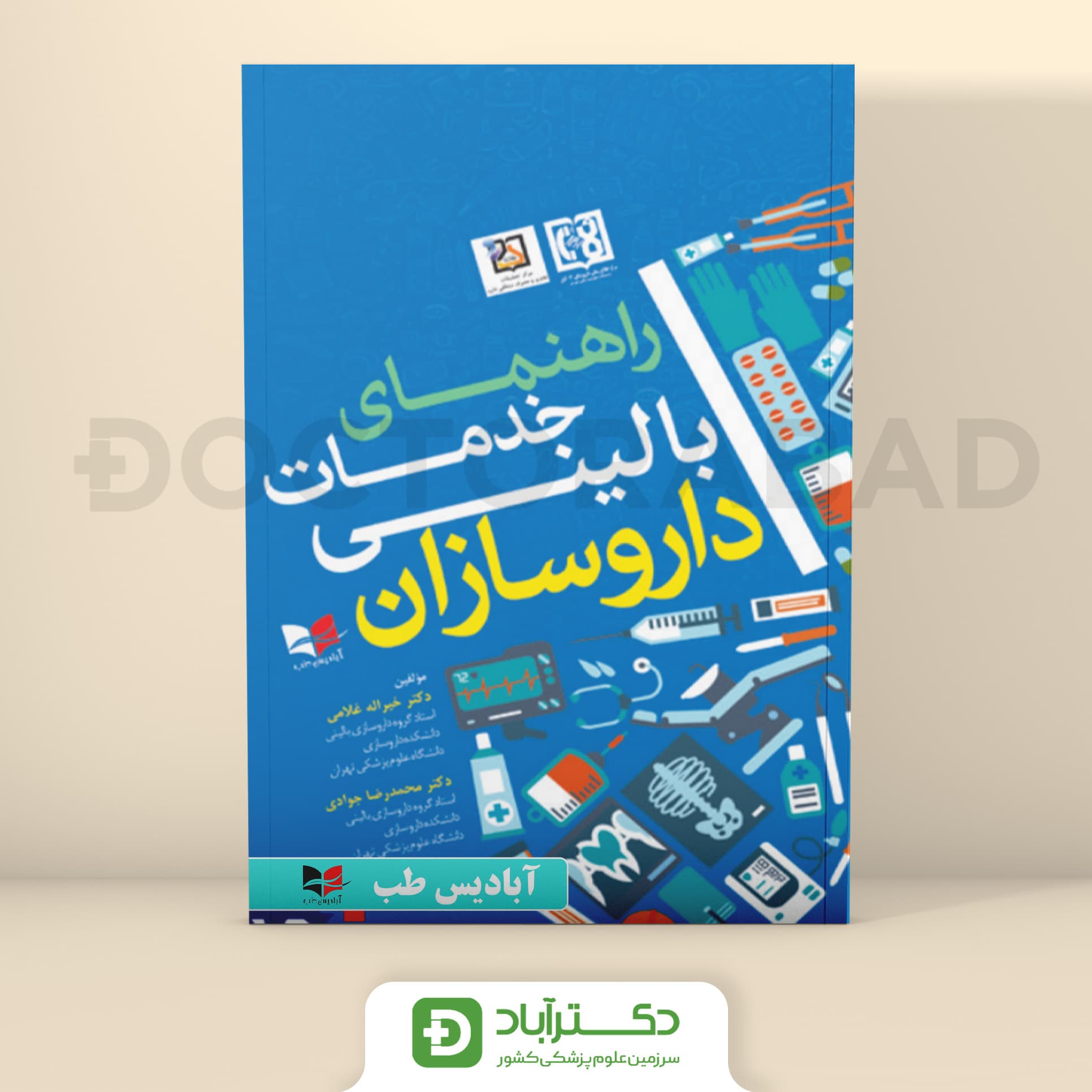 راهنمای خدمات بالینی داروسازان (نشر آبادیس طب)