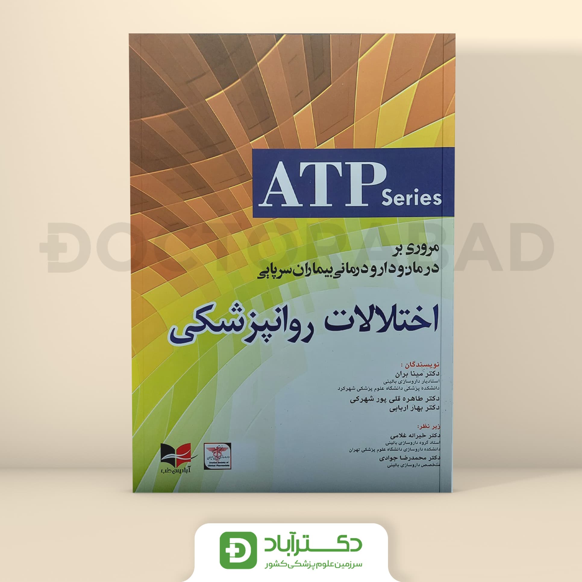 مروری بر درمان و دارو درمانی بیماران سرپایی ATP اختلالات روانپزشکی (نشر آبادیس طب)