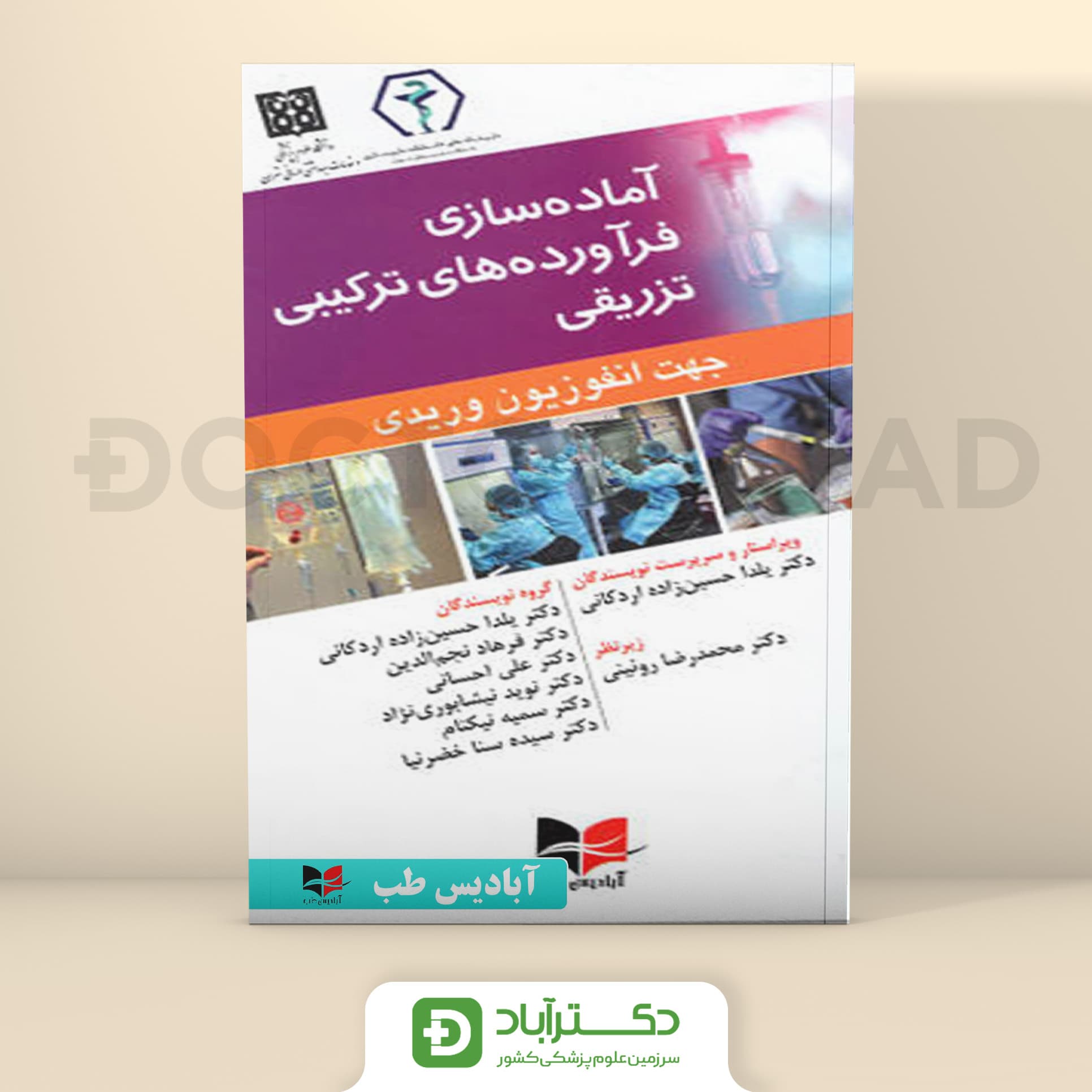 آماده سازی فرآورده های ترکیبی تزریقی - جهت انفوزیون وریدی (نشر آبادیس طب)