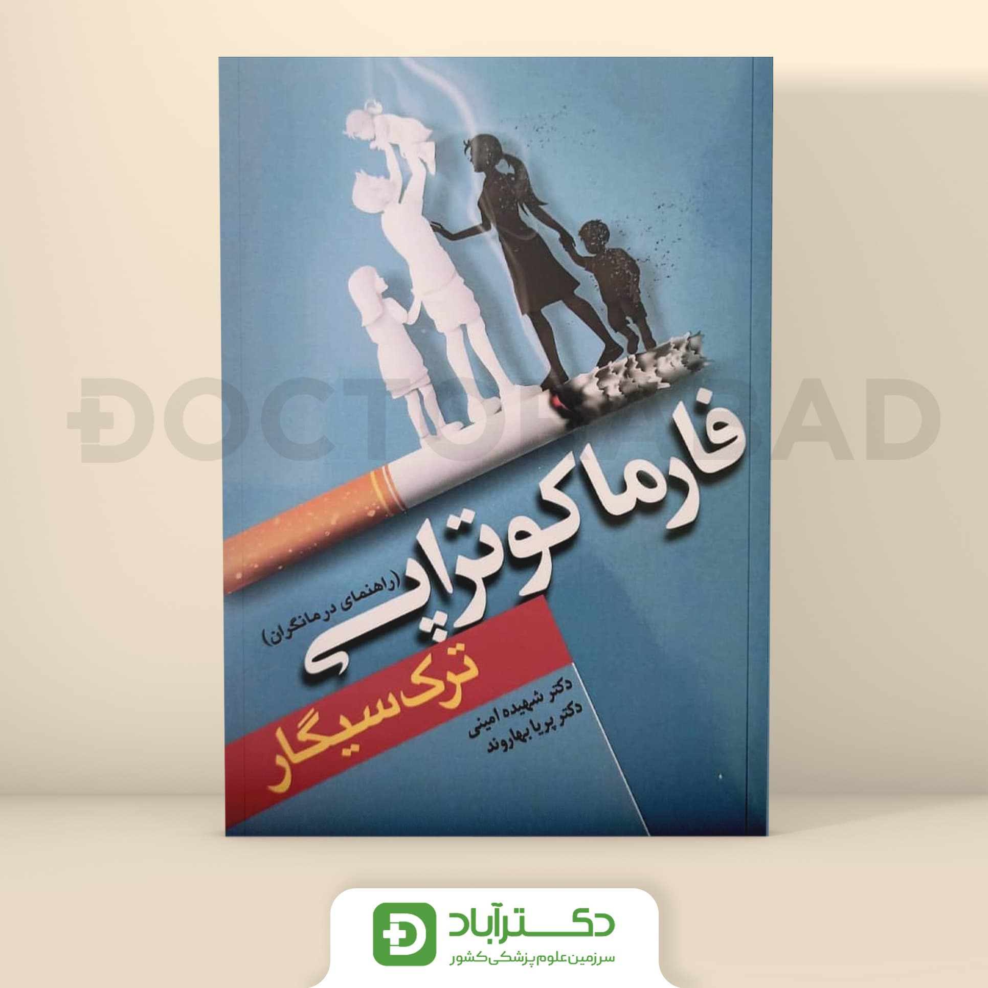 فارماکوتراپی ترک سیگار (راهنمای درمانگران) (نشر آبادیس طب)