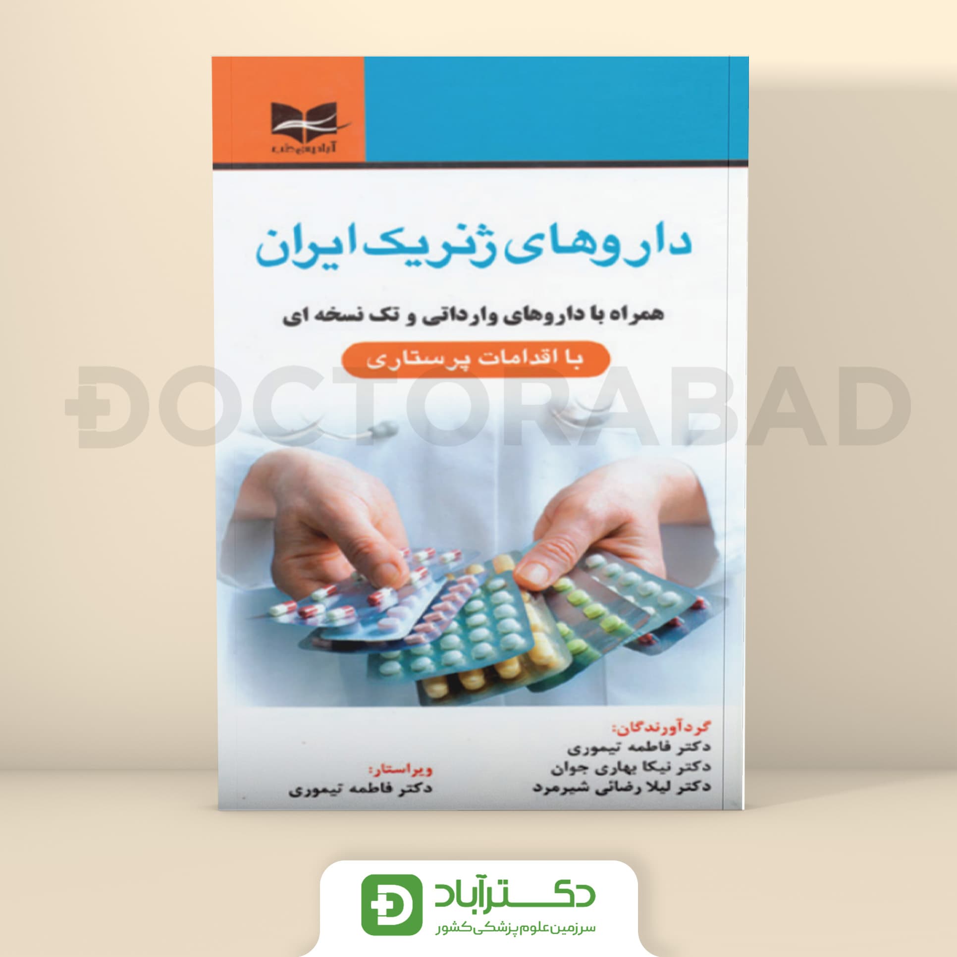 داروهای ژنریک ایران همراه با داروهای وارداتی و تک نسخه ای با اقدامات پرستاری (نشر آبادیس طب)