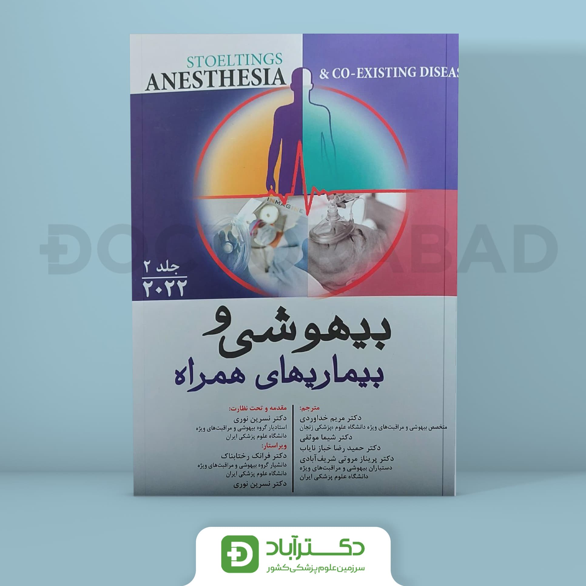 بیهوشی و بیماریهای همراه (2022) جلد دوم (انتشارات اندیشه رفیع)
