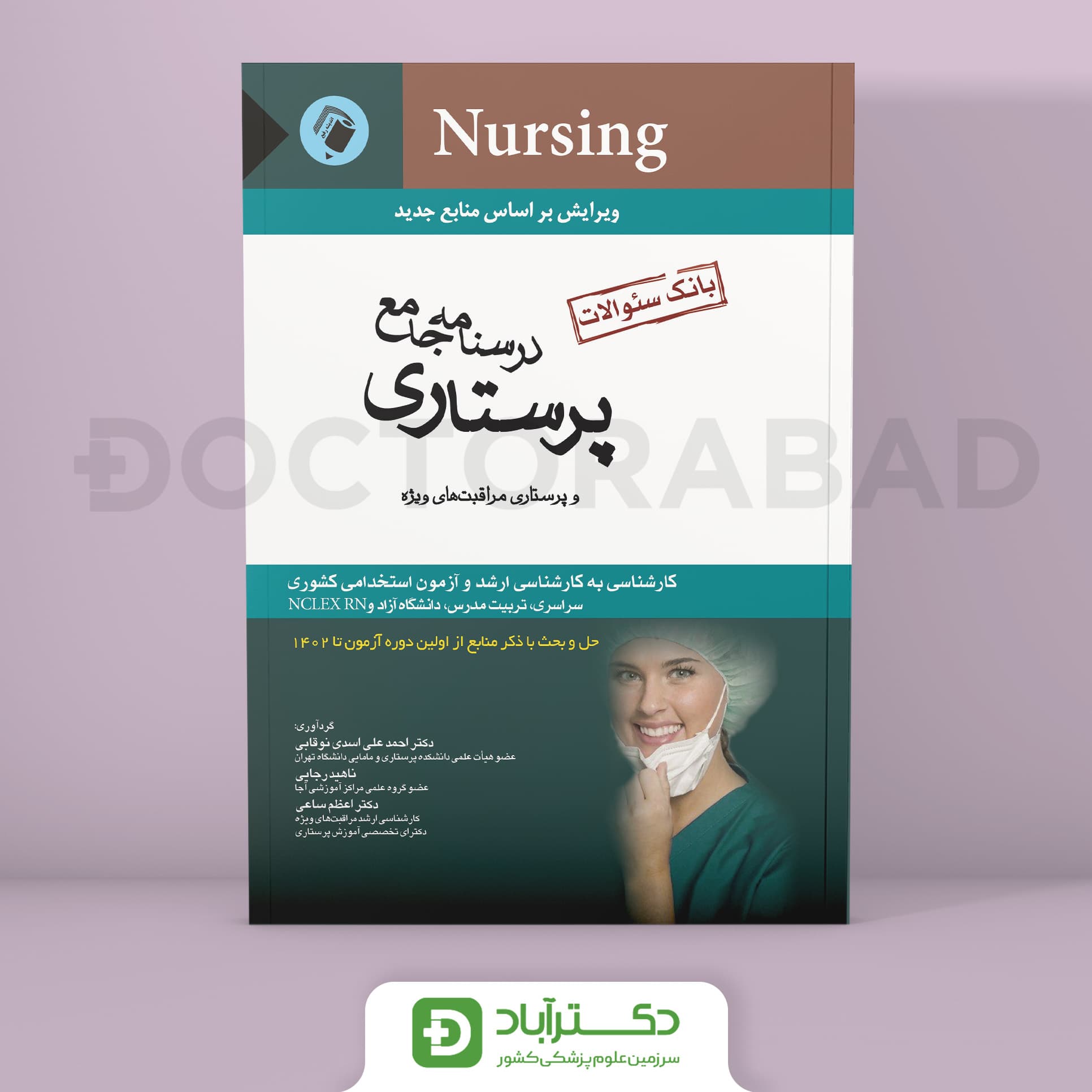 درسنامه جامع پرستاری و پرستاری مراقبت های ویژه (بانک سوالات)(انتشارات اندیشه رفیع)