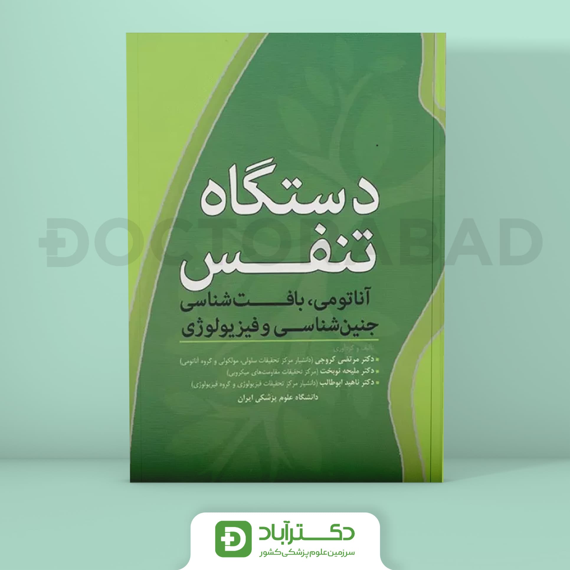دستگاه تنفس (آناتومی-بافت-جنین- فیزیو) (انتشارات آرتین طب)