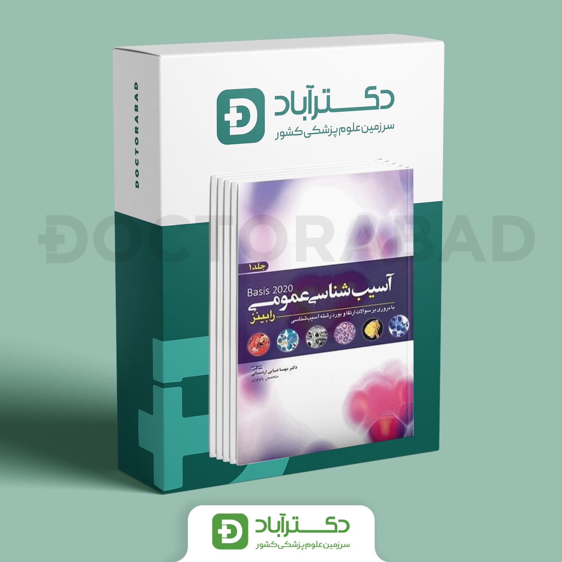 آسیب شناسی عمومی رابینز 2020 (سه جلدی)(انتشارات آرتین طب)