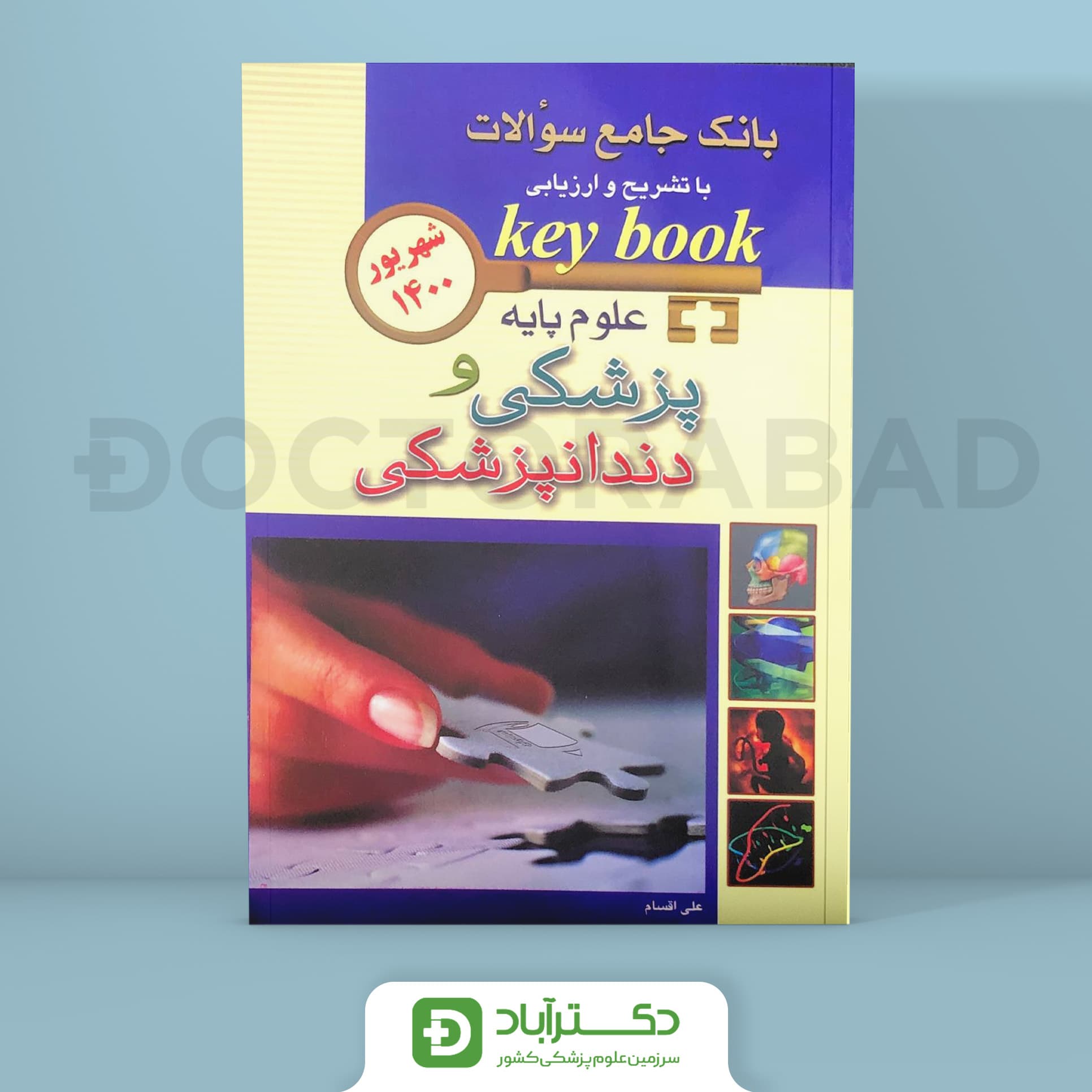 key book بانک جامع سوالات علوم پایه پزشکی و دندانپزشکی شهریور 1400 (انتشارات اندیشه رفیع)