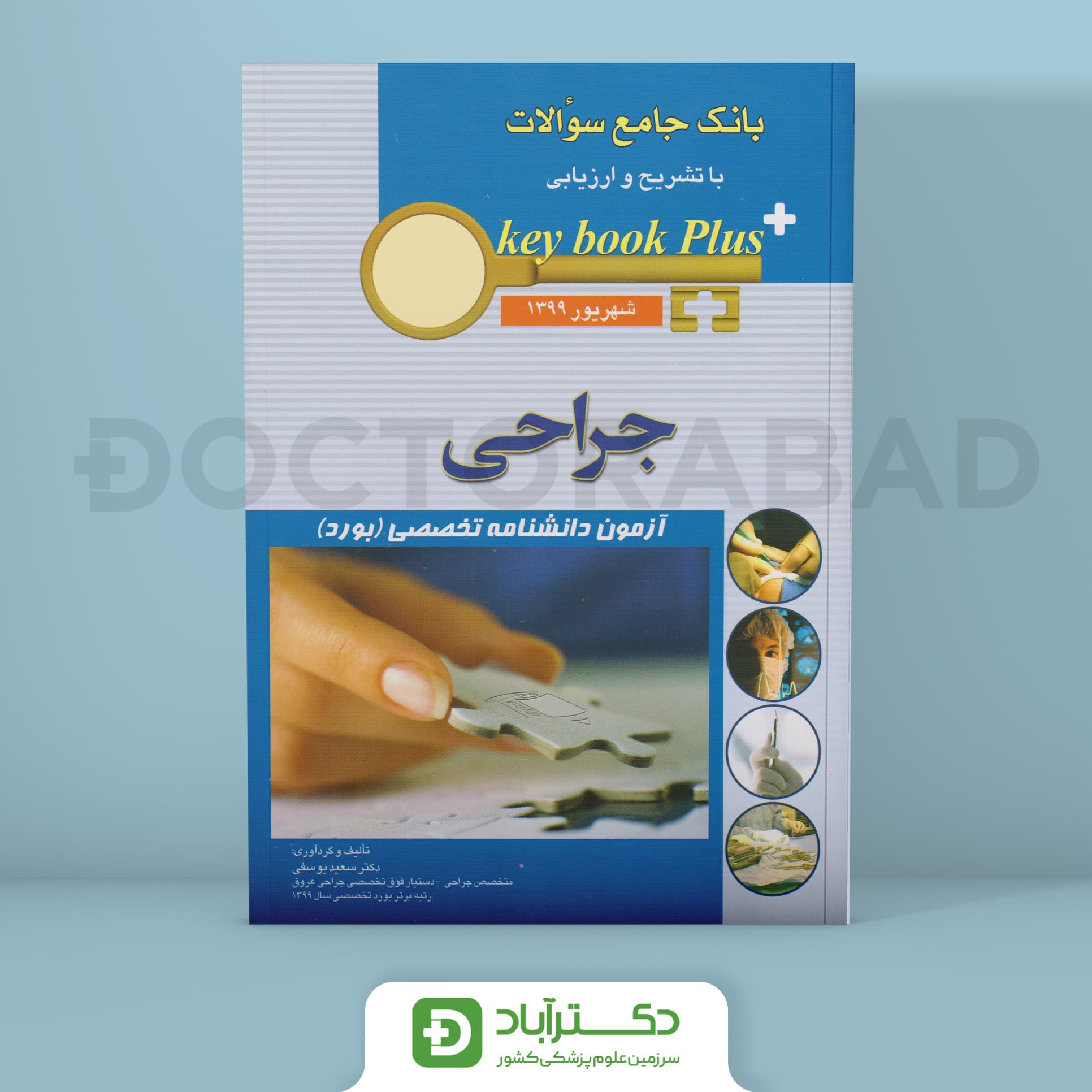 key book plus آزمون دانشنامه تخصصی بورد جراحی شهریور 1399 (انتشارات اندیشه رفیع)
