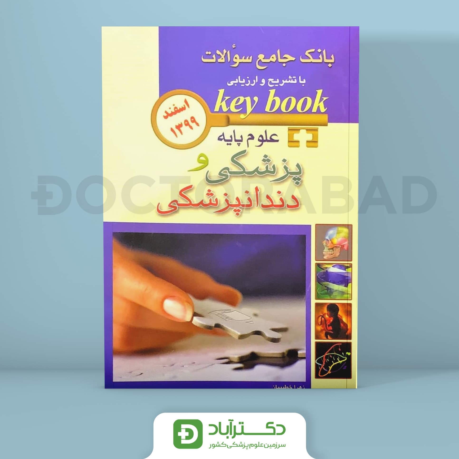 key book بانک جامع سوالات علوم پایه پزشکی و دندانپزشکی اسفند 1399 (انتشارات اندیشه رفیع)