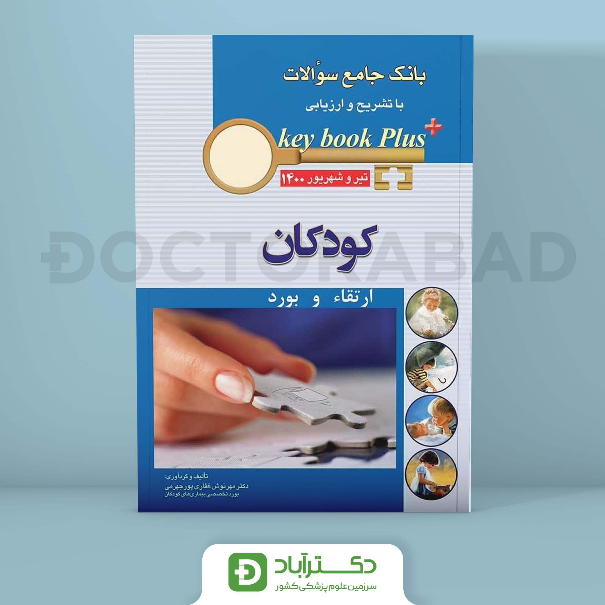 key book plus آزمون دانشنامه تخصصی بورد و ارتقا کودکان تیر و شهریور 1400 (انتشارات اندیشه رفیع)