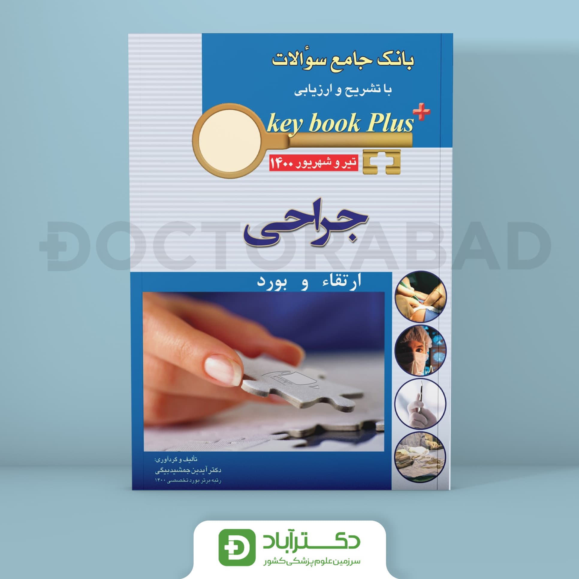 key book plus آزمون دانشنامه تخصصی بورد و ارتقا جراحی تیر و شهریور 1400 (انتشارات اندیشه رفیع)