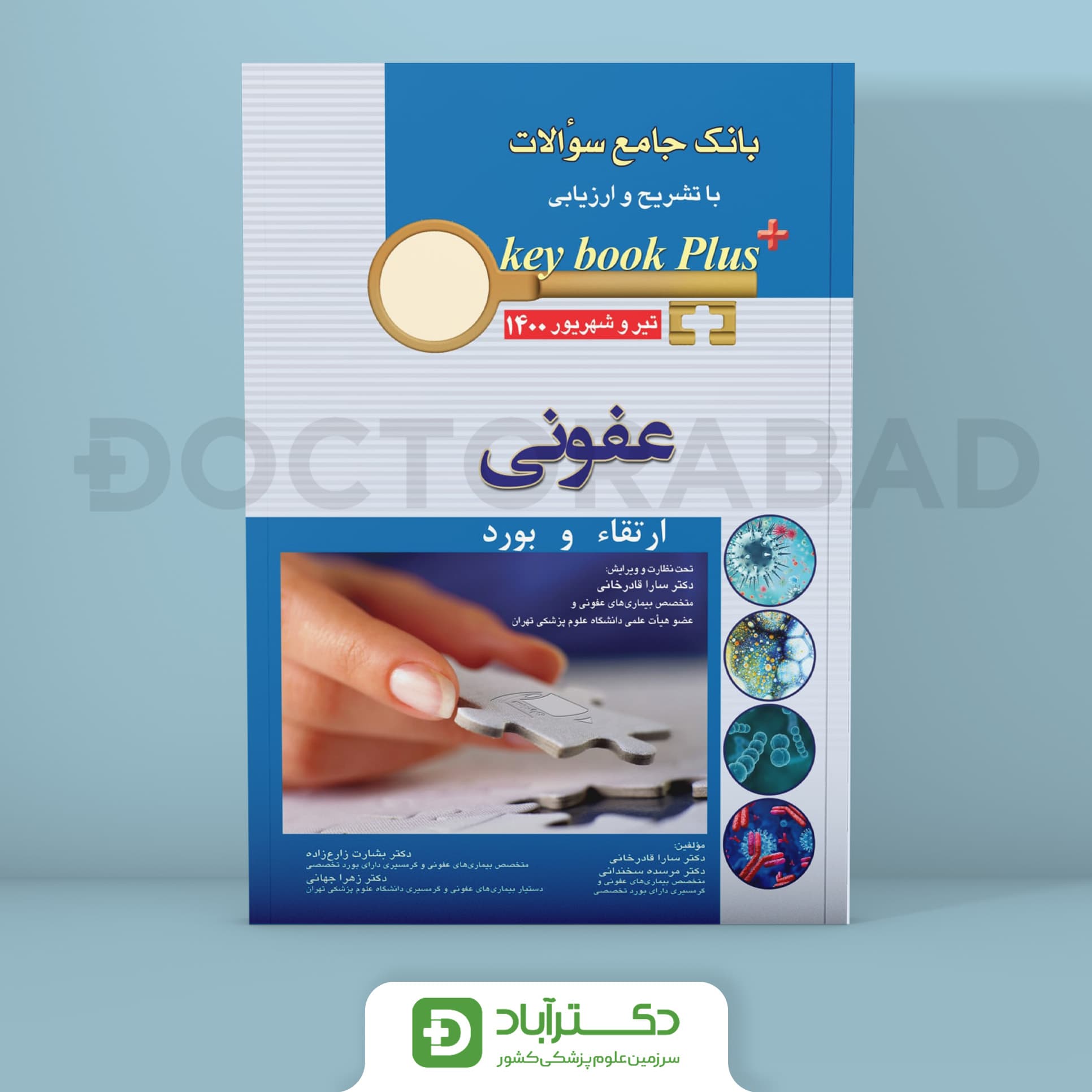 key book plus آزمون دانشنامه تخصصی بورد و ارتقا عفونی تیر و شهریور 1400 (انتشارات اندیشه رفیع)