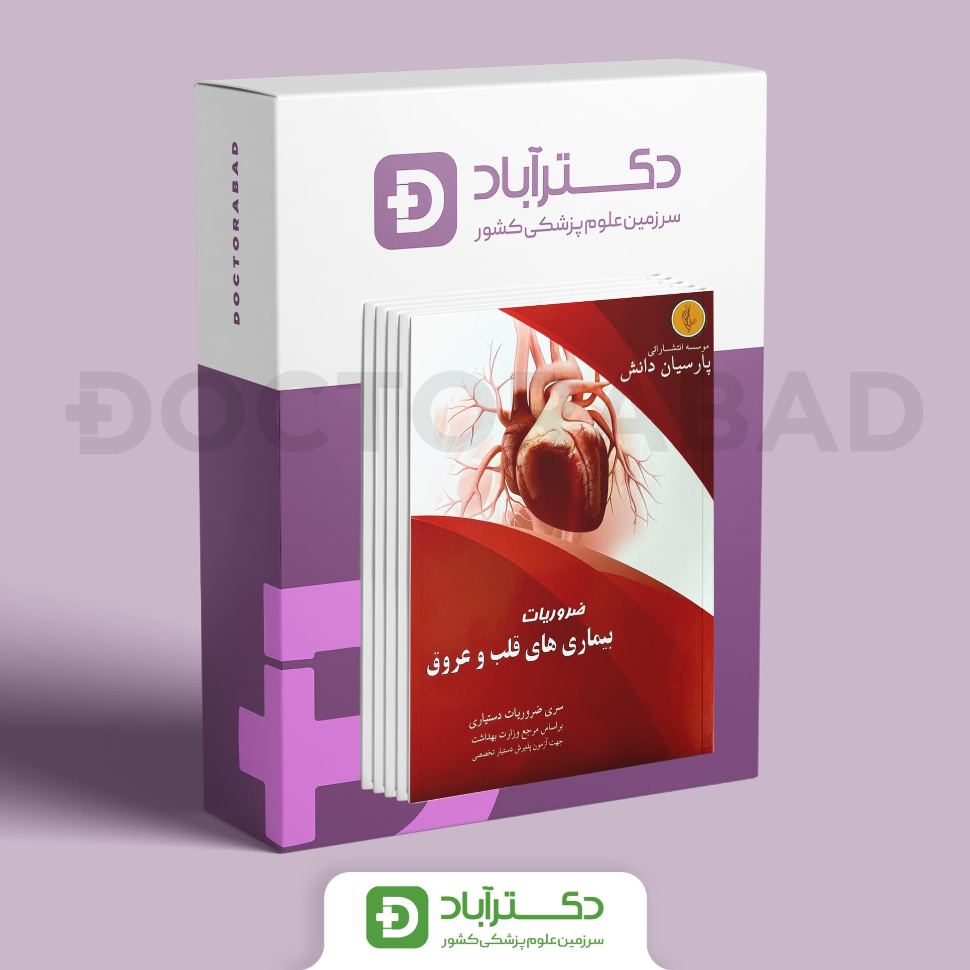 بسته جامع دروس داخلی (7 جلدی) (نشر پارسیان دانش)