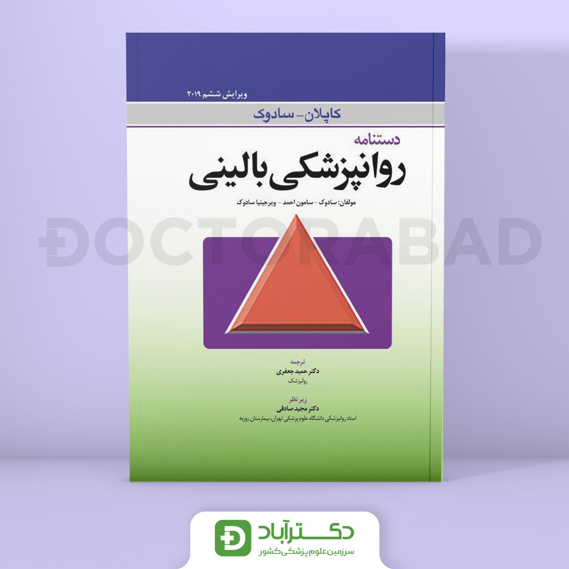 دستنامه روانپزشکی بالینی کاپلان - سادوک 2019 (انتشارات ابن سینا)