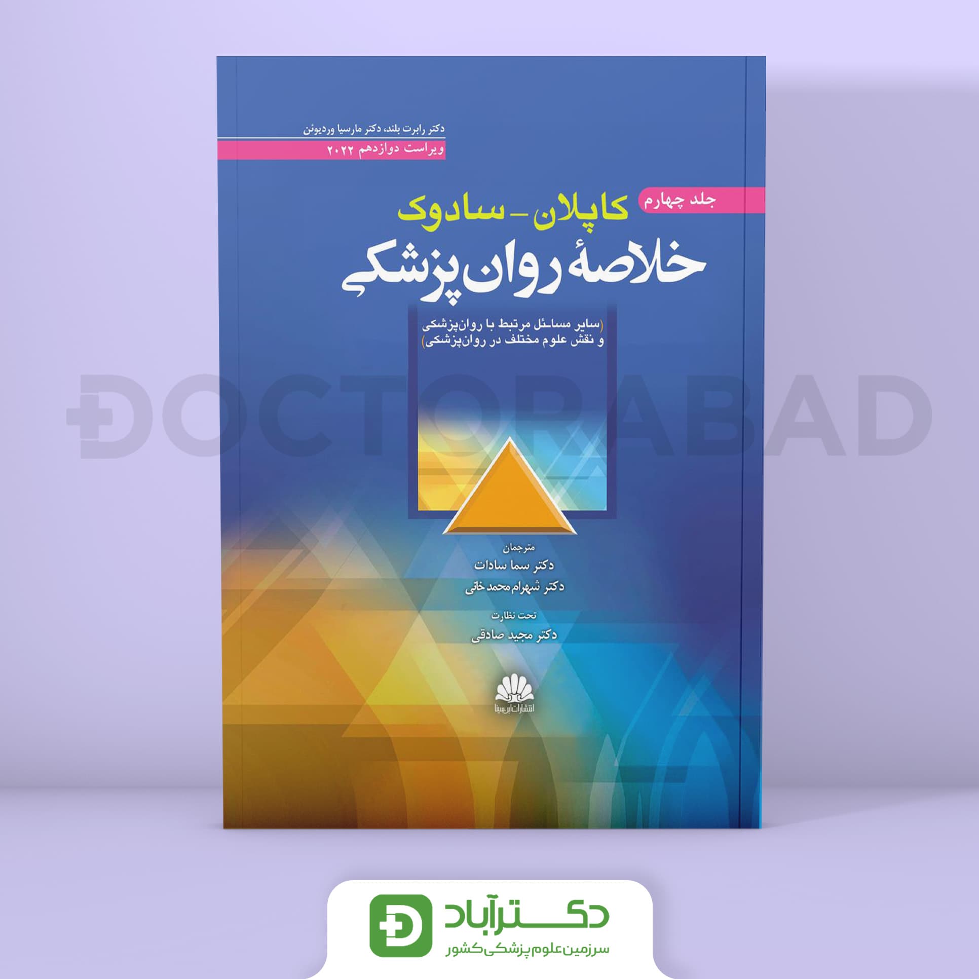 خلاصه روانپزشکی کاپلان و سادوک 2022 (جلد چهارم) (انتشارات ابن سینا)