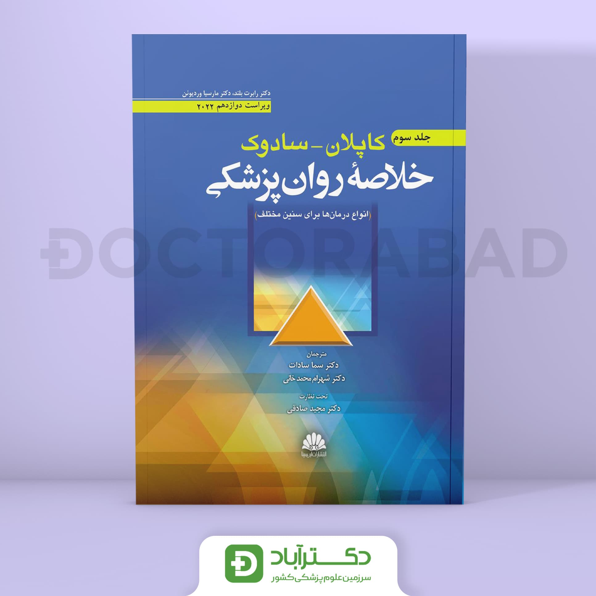 خلاصه روانپزشکی کاپلان و سادوک 2022 (جلد سوم) (انتشارات ابن سینا)