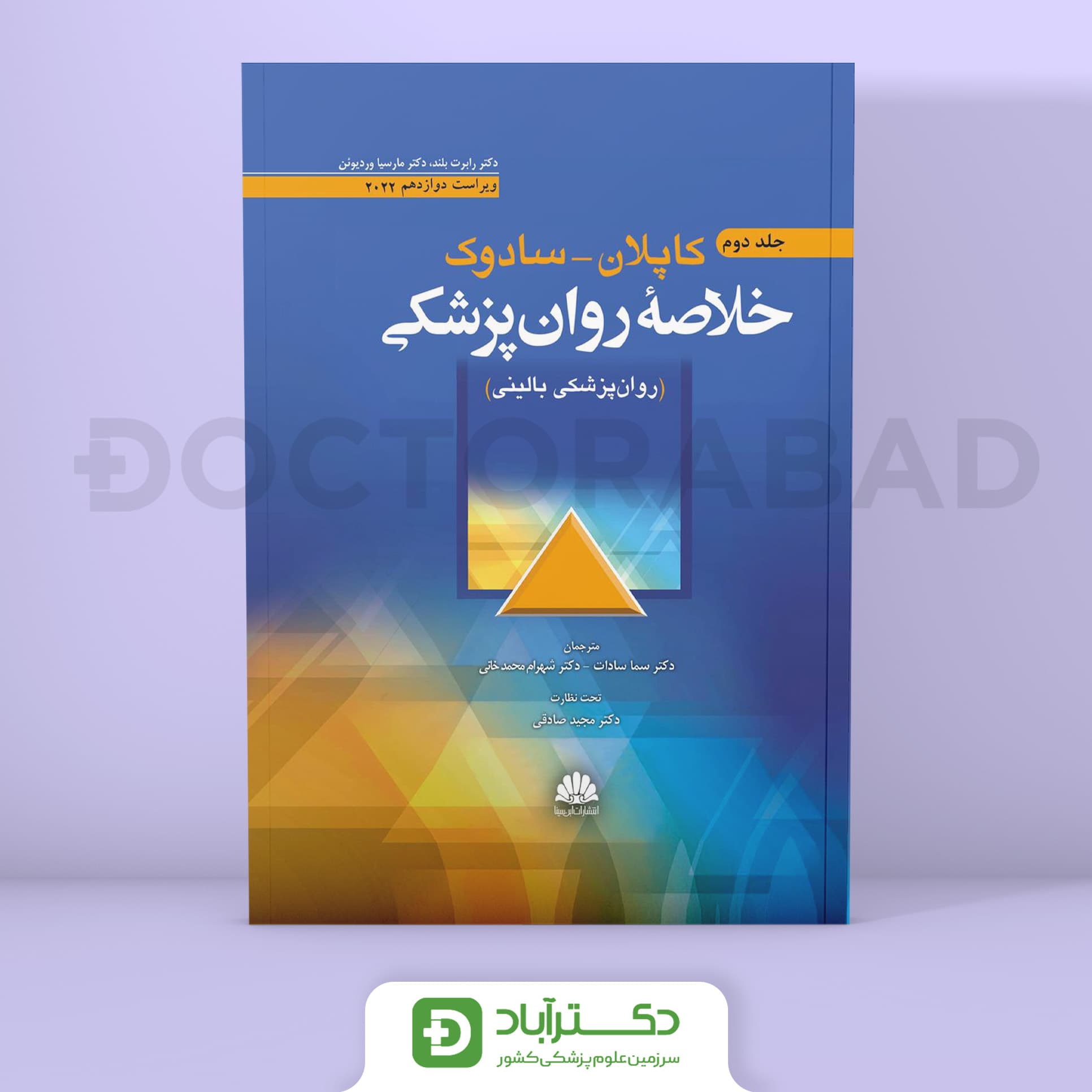 خلاصه روانپزشکی کاپلان و سادوک 2022 (جلد دوم) (انتشارات ابن سینا)