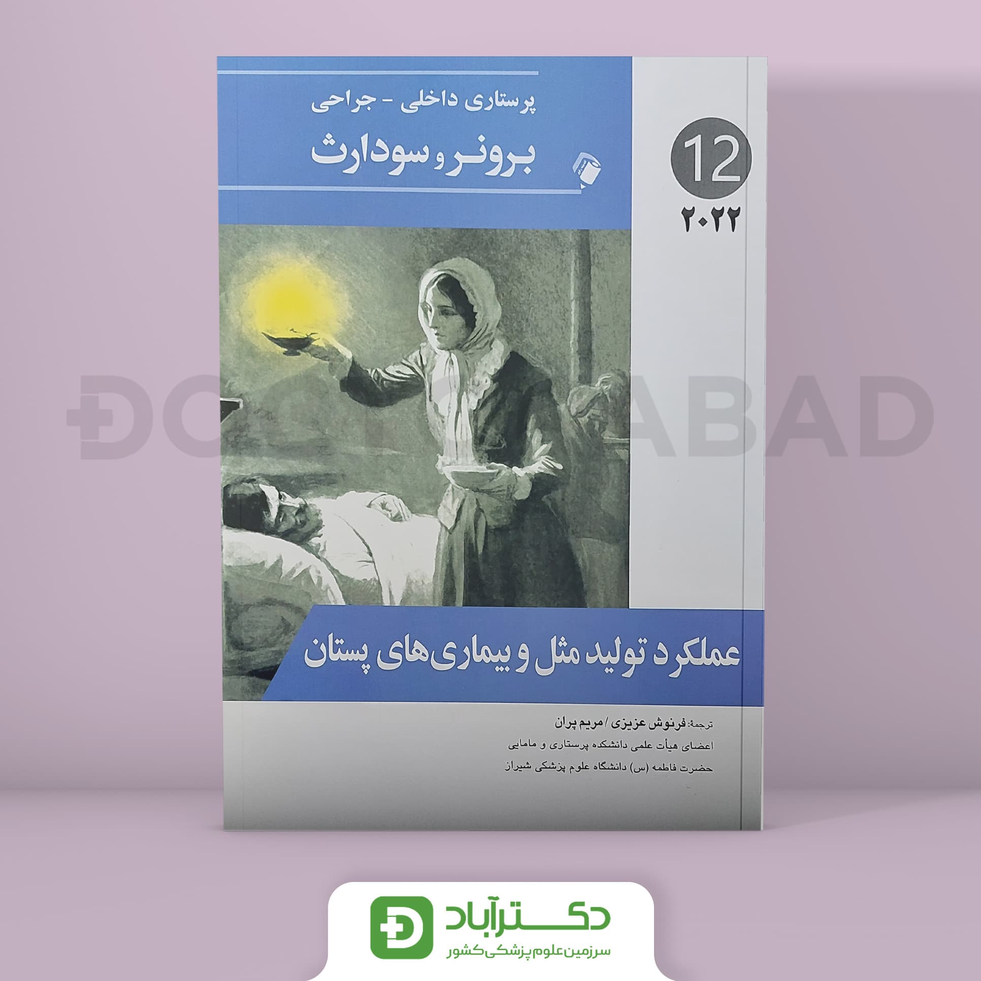 پرستاری داخلی - جراحی برونر و سودارث 2022 - تولید مثل و بیماریهای پستان (جلد دوازدهم)(انتشارات اندیشه رفیع)