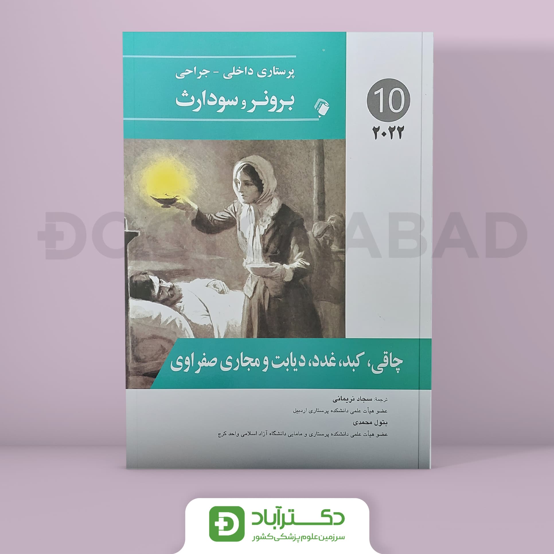 پرستاری داخلی - جراحی برونر و سودارث 2022 - چاقی،کبد،دیابت و .. (جلد دهم)(انتشارات اندیشه رفیع)