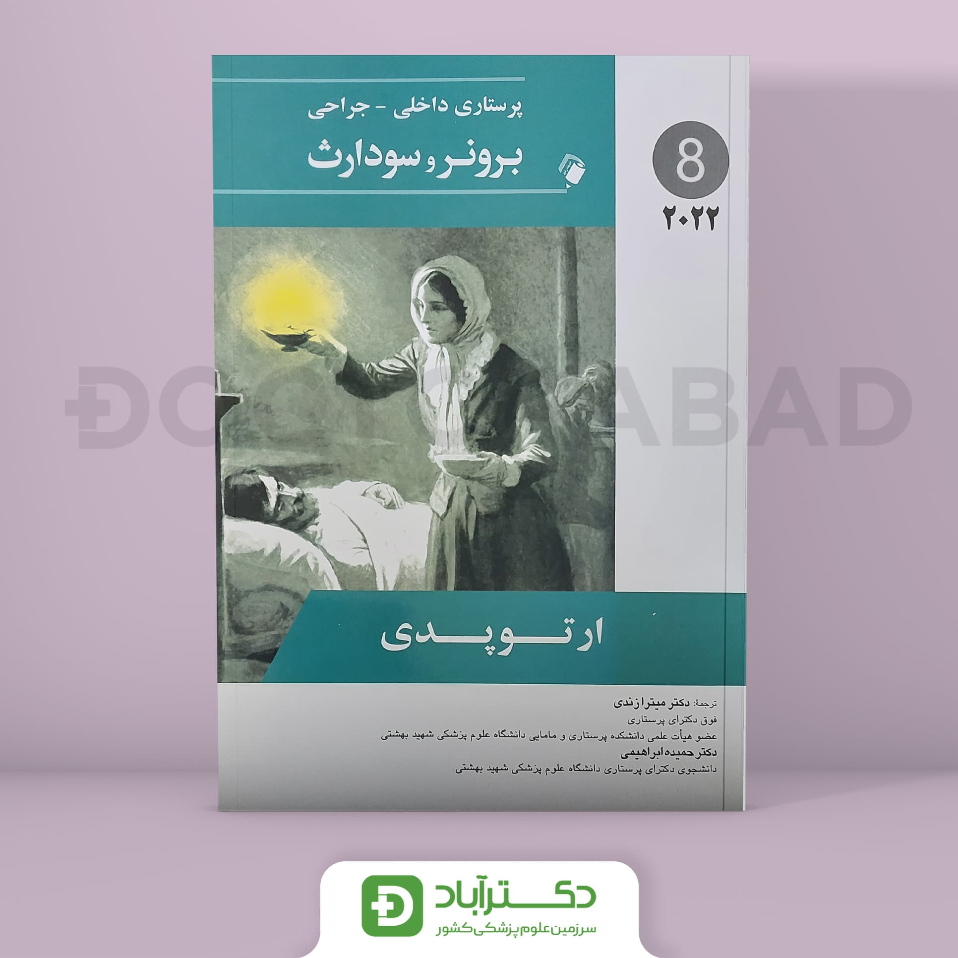 پرستاری داخلی - جراحی برونر و سودارث 2022 - ارتوپدی (جلد هشتم)(انتشارات اندیشه رفیع)