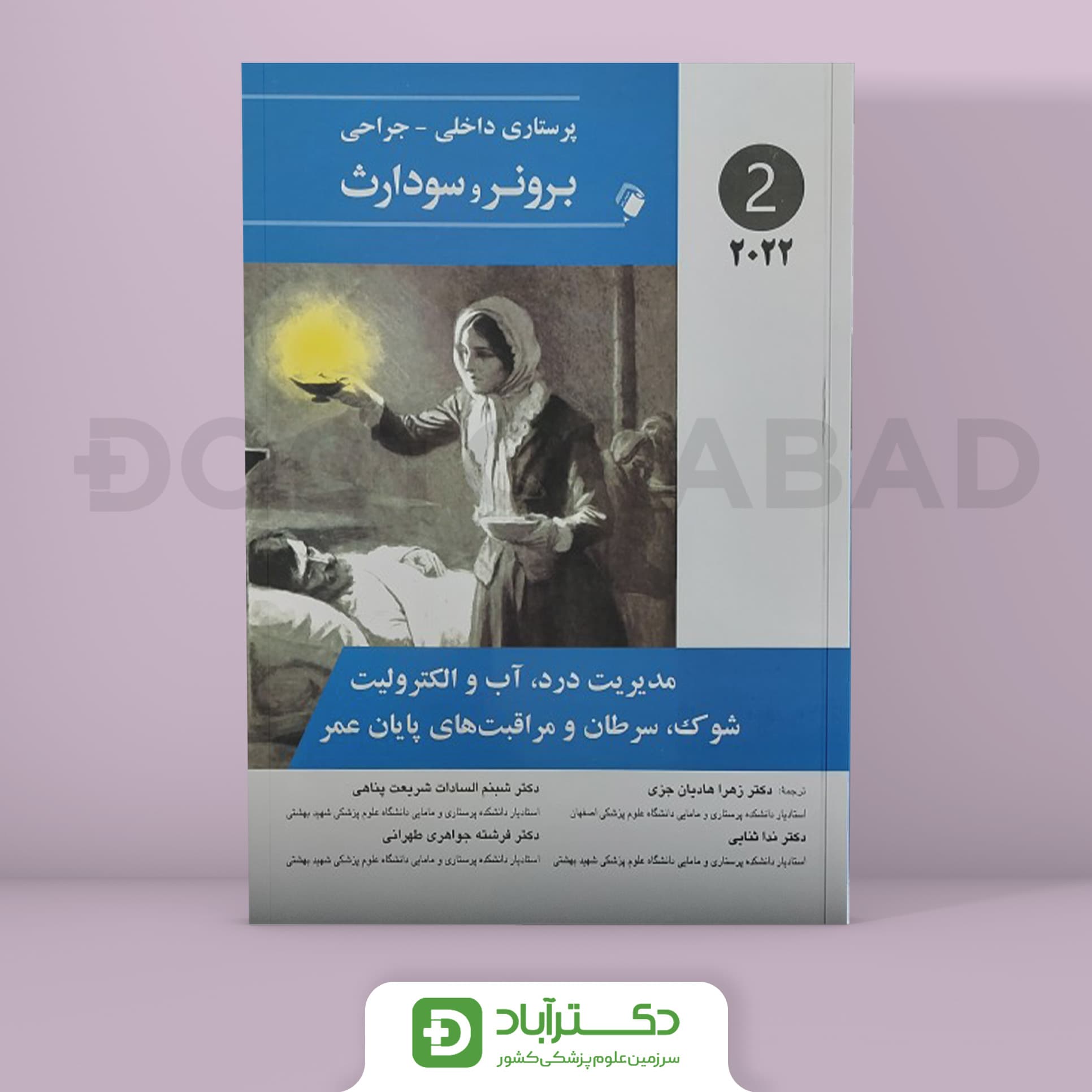 پرستاری داخلی-جراحی برونر و سودارث 2022 - مدیریت درد،آب و الکترولیت و .. (جلد دوم)(انتشارات اندیشه رفیع)