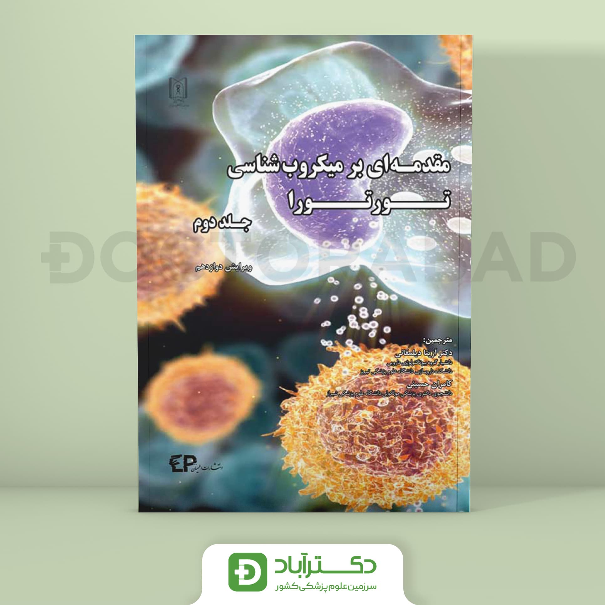 مقدمه ای بر میکروب شناسی تورتورا (جلد دوم) (انتشارات اطمینان)
