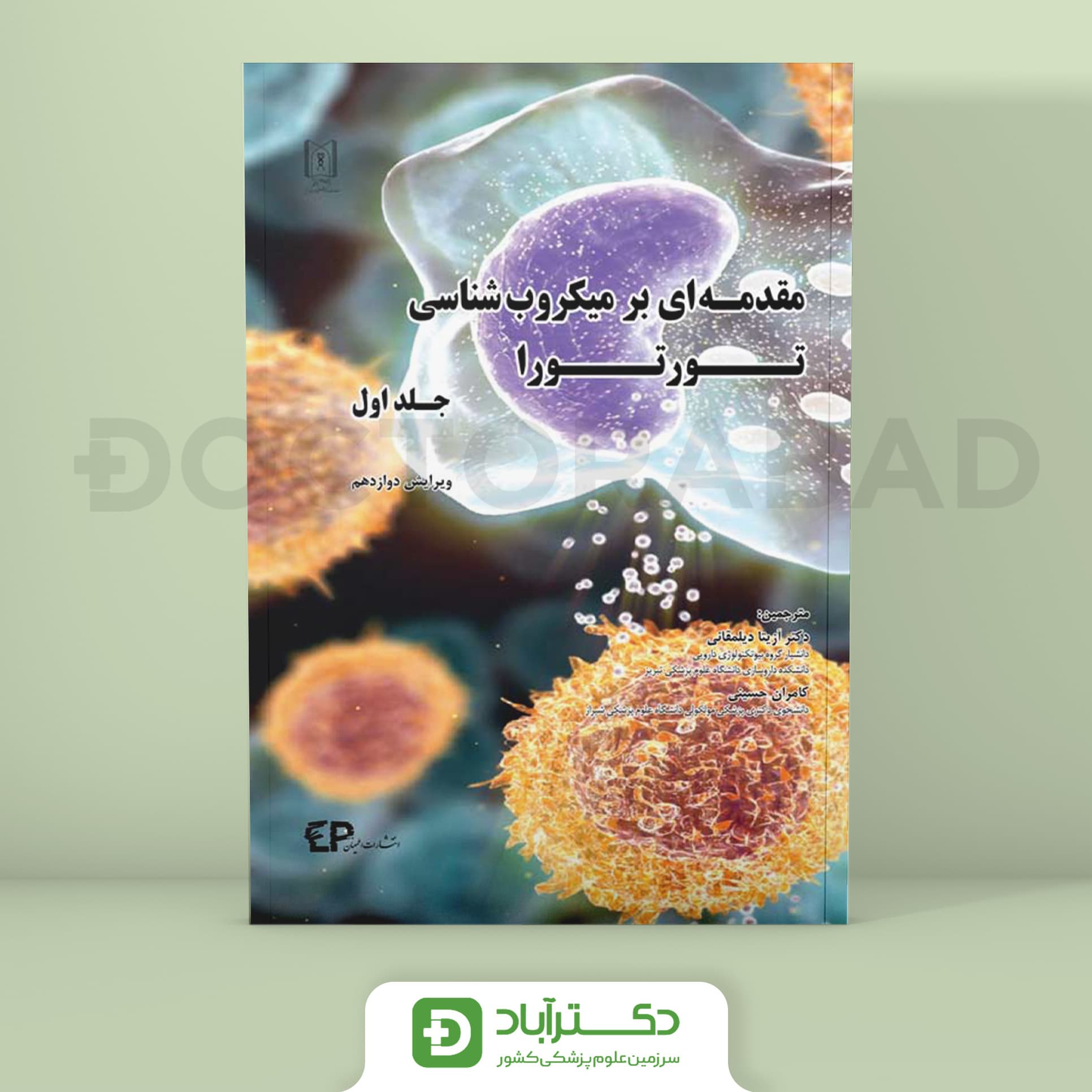 مقدمه ای بر میکروب شناسی تورتورا (جلد اول) (انتشارات اطمینان)