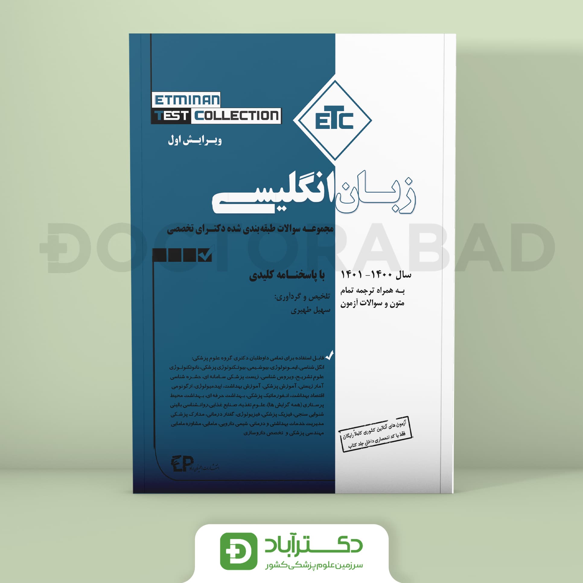 مجموعه سوالات طبقه بندی شده دکترای تخصصی زبان انگلیسی 1400-1401 (ETC) (انتشارات اطمینان)