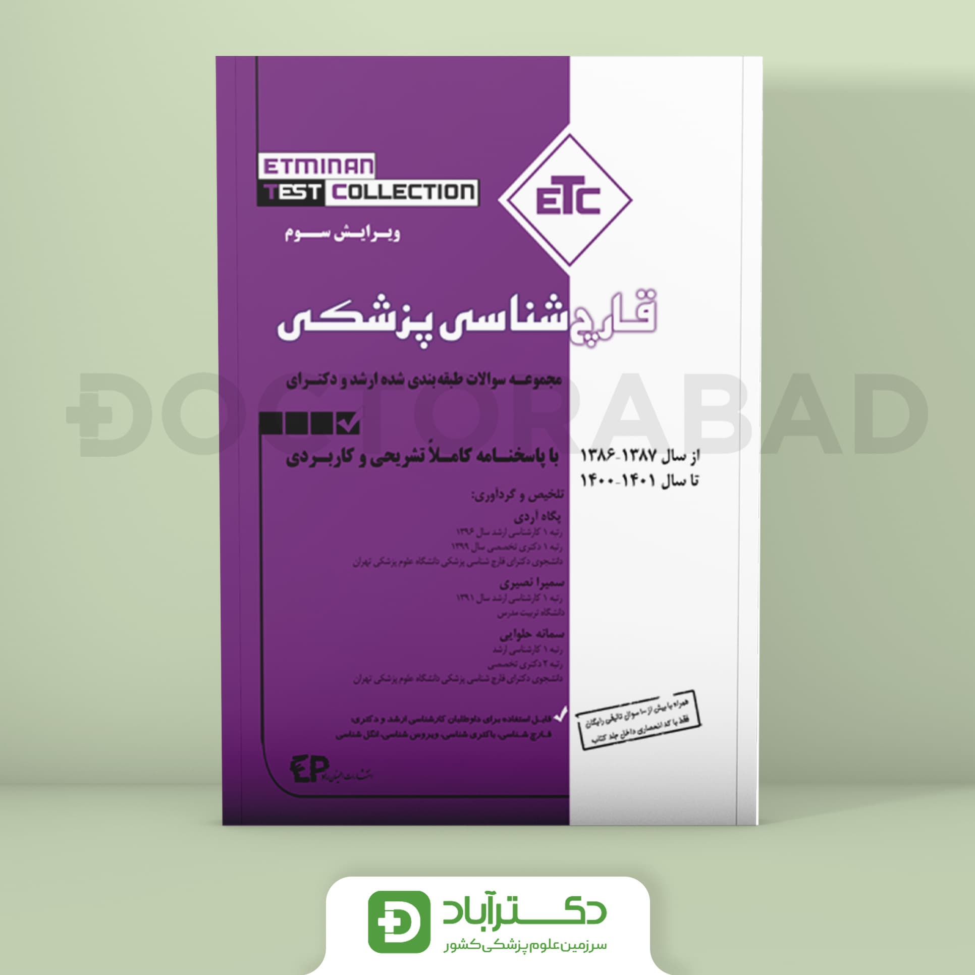 سوالات طبقه بندی شده ارشد و دکترای قارچ شناسی از سال 1386-1387 تا 1400-1401 (ETC) (انتشارات اطمینان)