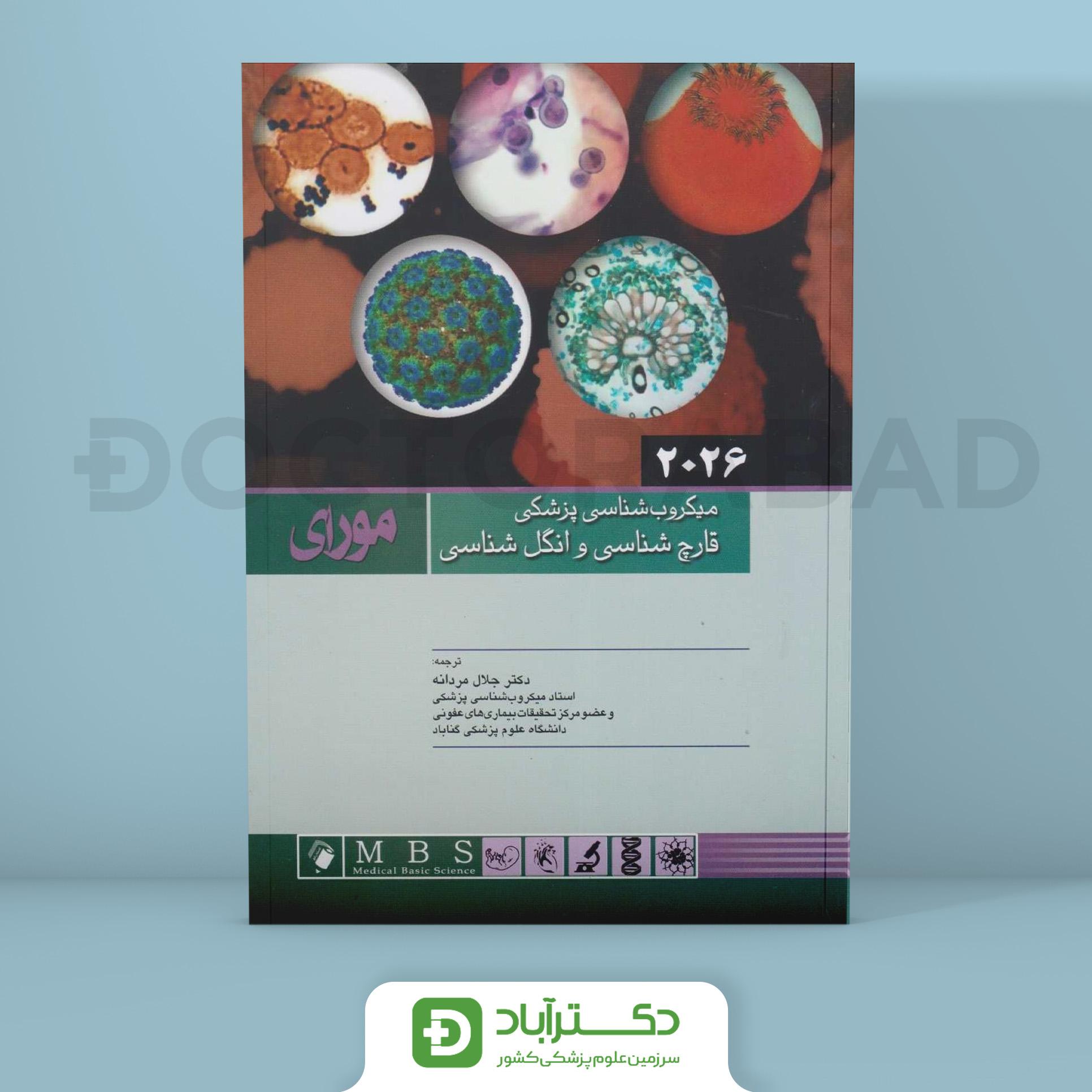 قارچ شناسی و انگل شناسی مورای - میکروب شناسی 2026 (نشر اندیشه رفیع)