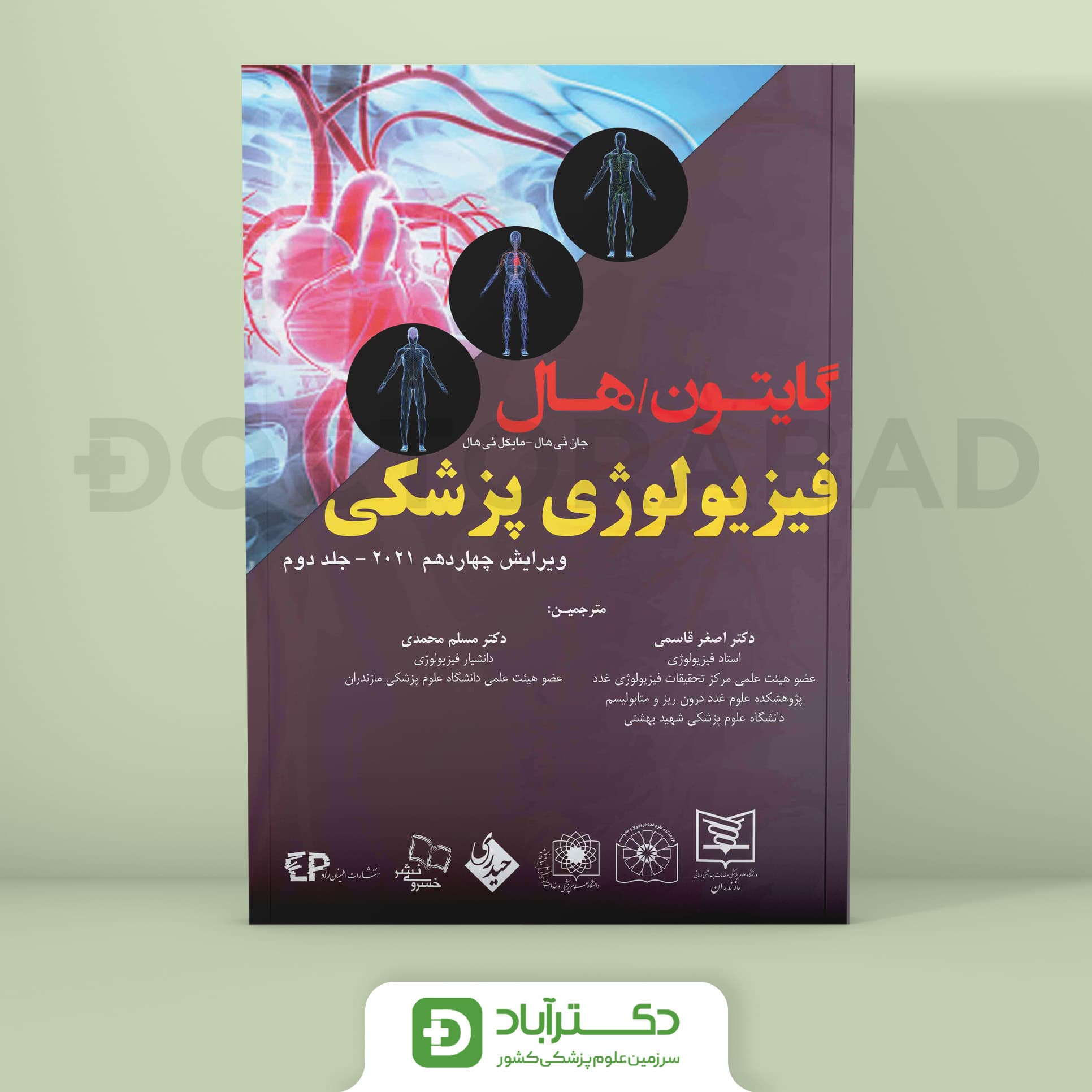 کتاب فیزیولوژی پزشکی گایتون هال 2021 جلد دوم (انتشارات اطمینان)