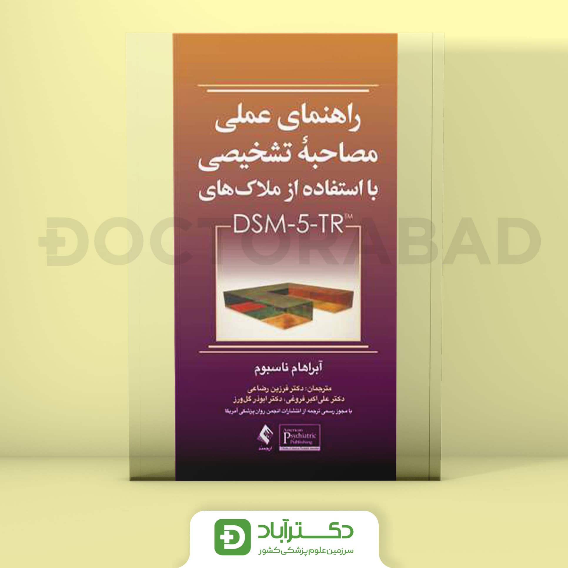 راهنمای عملی مصاحبه تشخیصی با استفاده از ملاک های DSM-5 (انتشارات ارجمند)