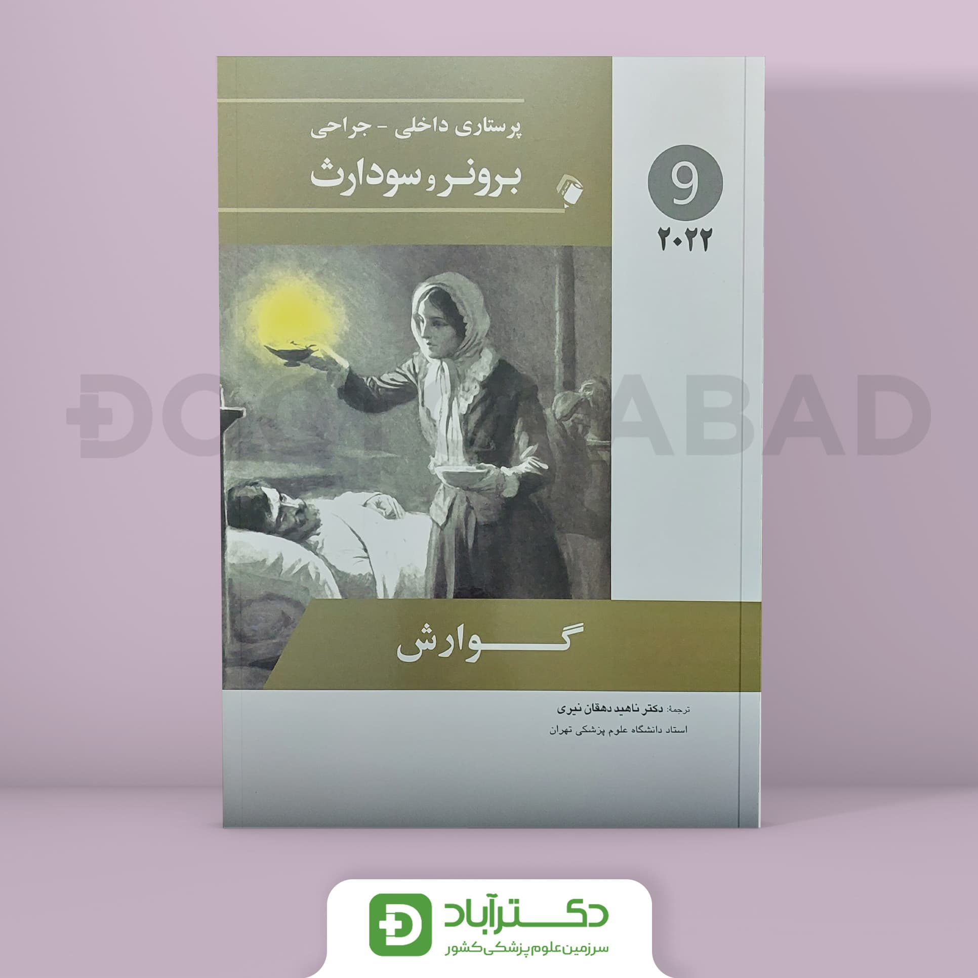 پرستاری داخلی - جراحی برونر و سودارث 2022 - گوارش (جلد نهم)(انتشارات اندیشه رفیع)