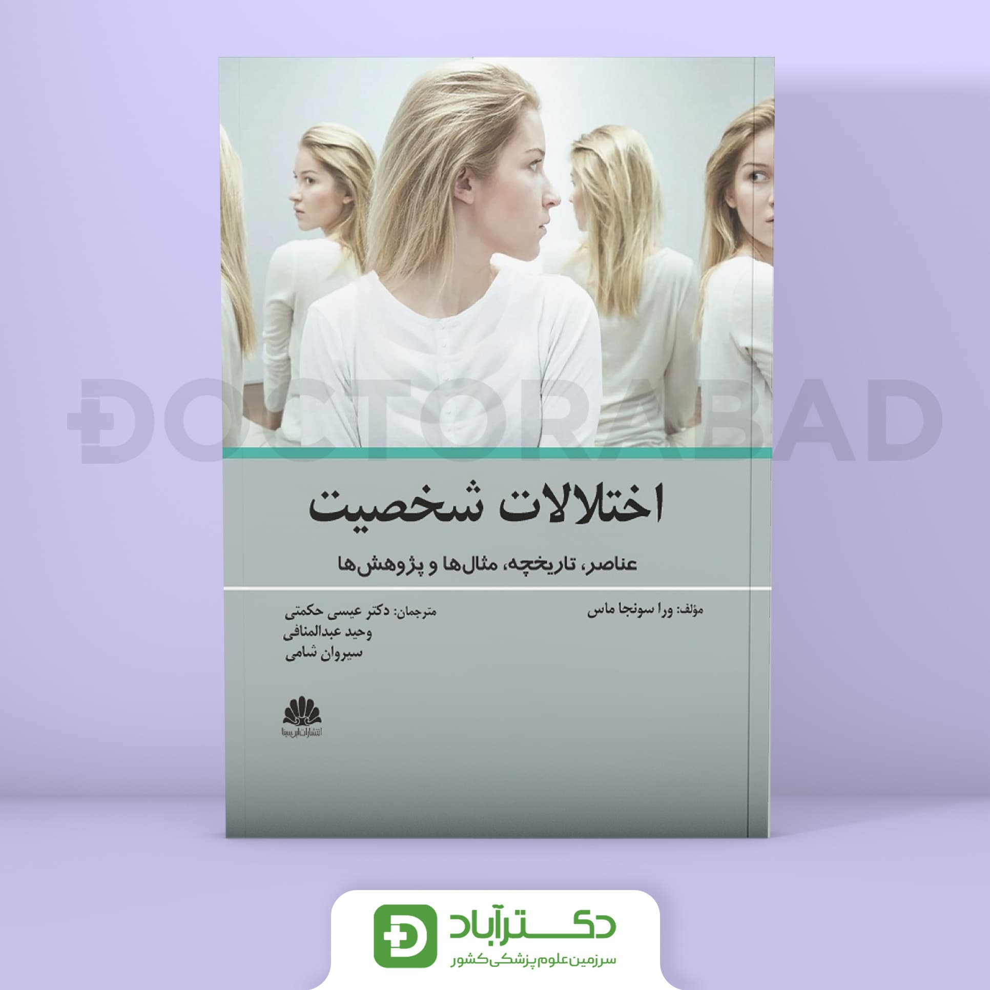 اختلالات شخصیت عناصر،تاریخچه،مثال ها و پژوهش ها (نشر ابن سینا)