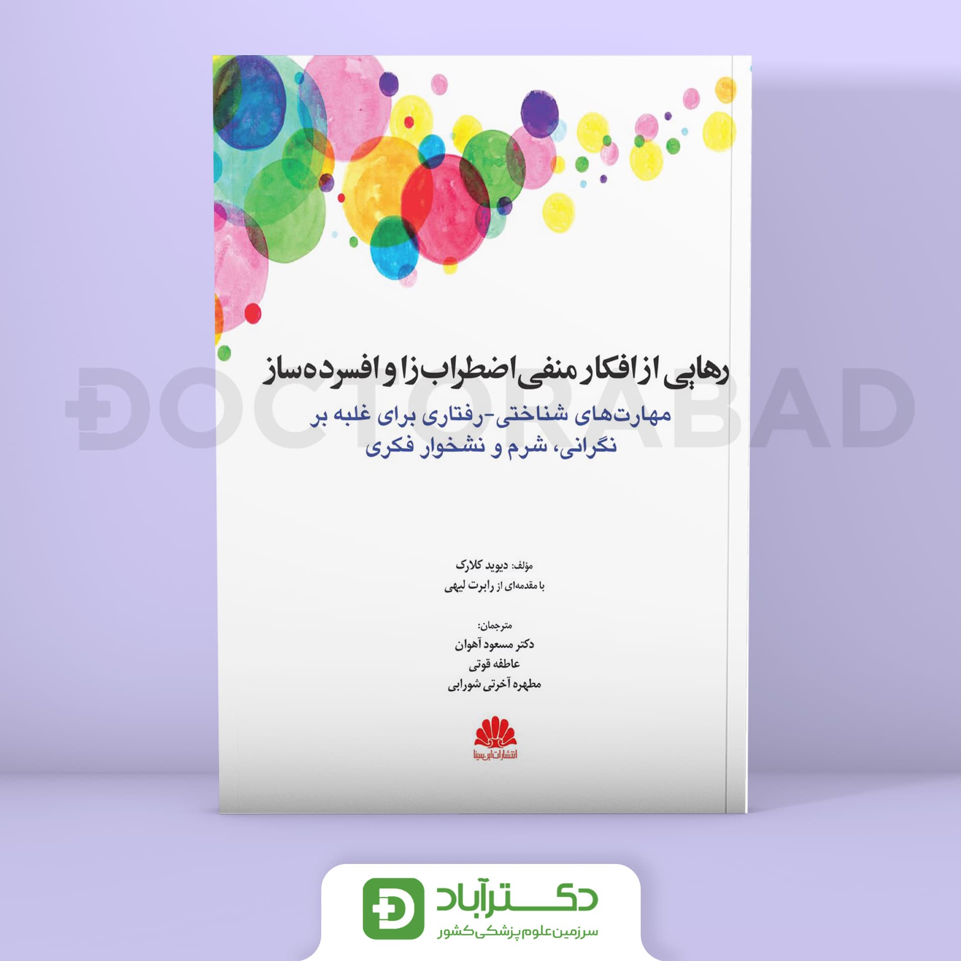 رهایی از افکار منفی اضطراب زا و افسرده ساز (نشر ابن سینا)