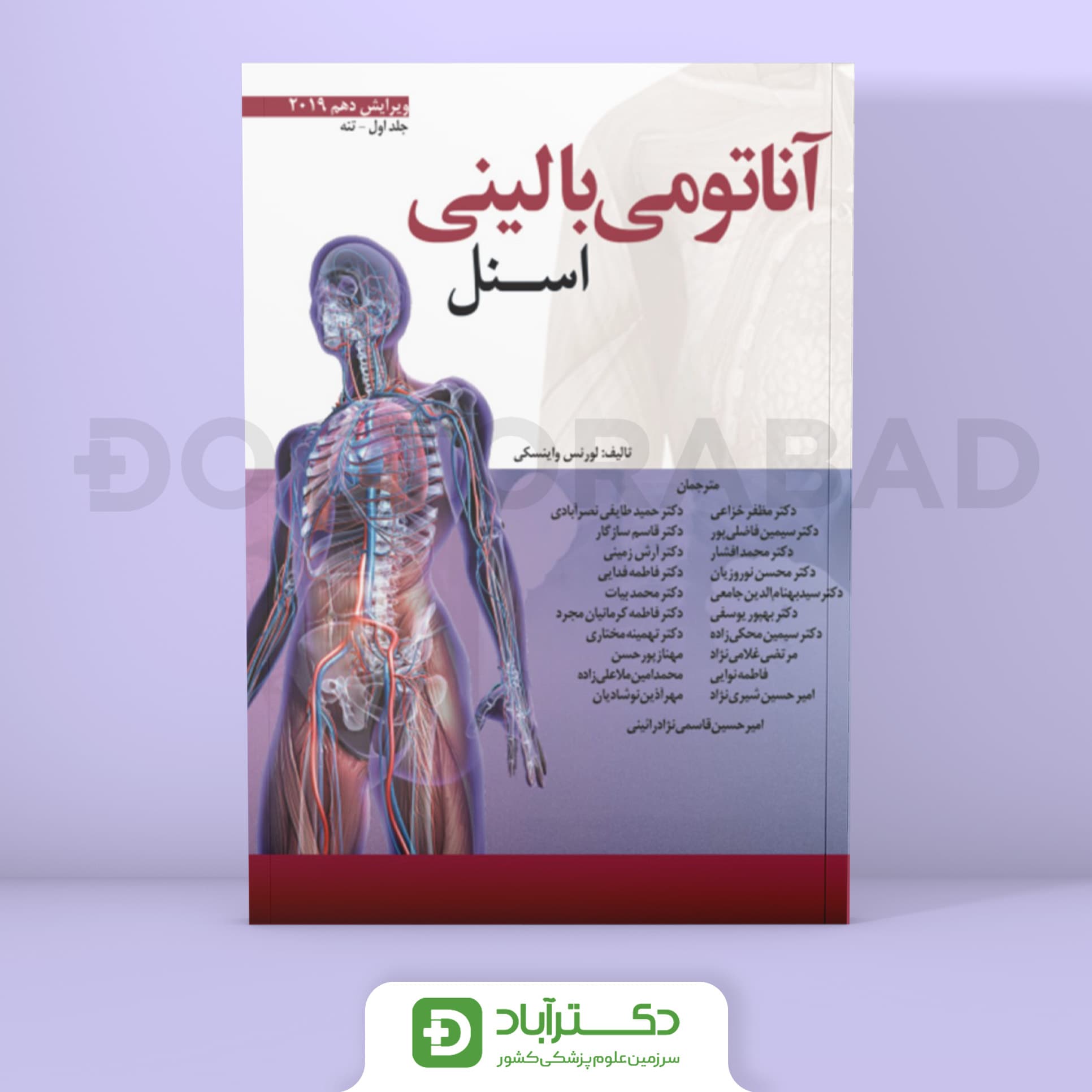 آناتومی بالینی اسنل جلد اول (تنه) (نشر ابن سینا)